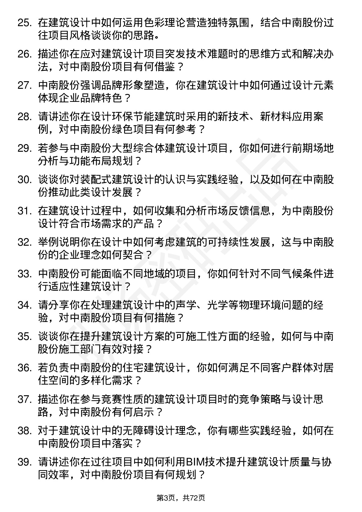 48道中南股份建筑设计师岗位面试题库及参考回答含考察点分析