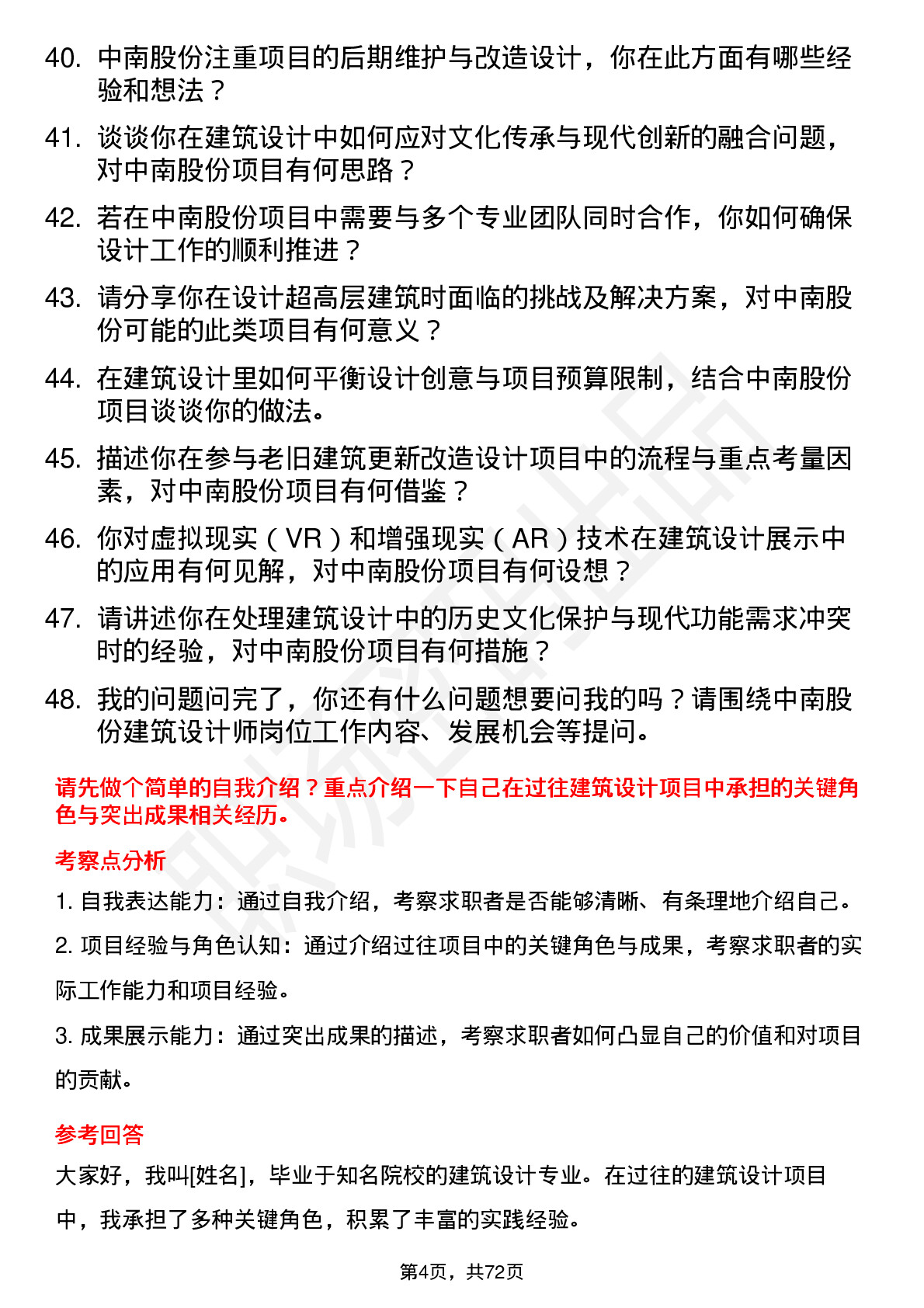 48道中南股份建筑设计师岗位面试题库及参考回答含考察点分析