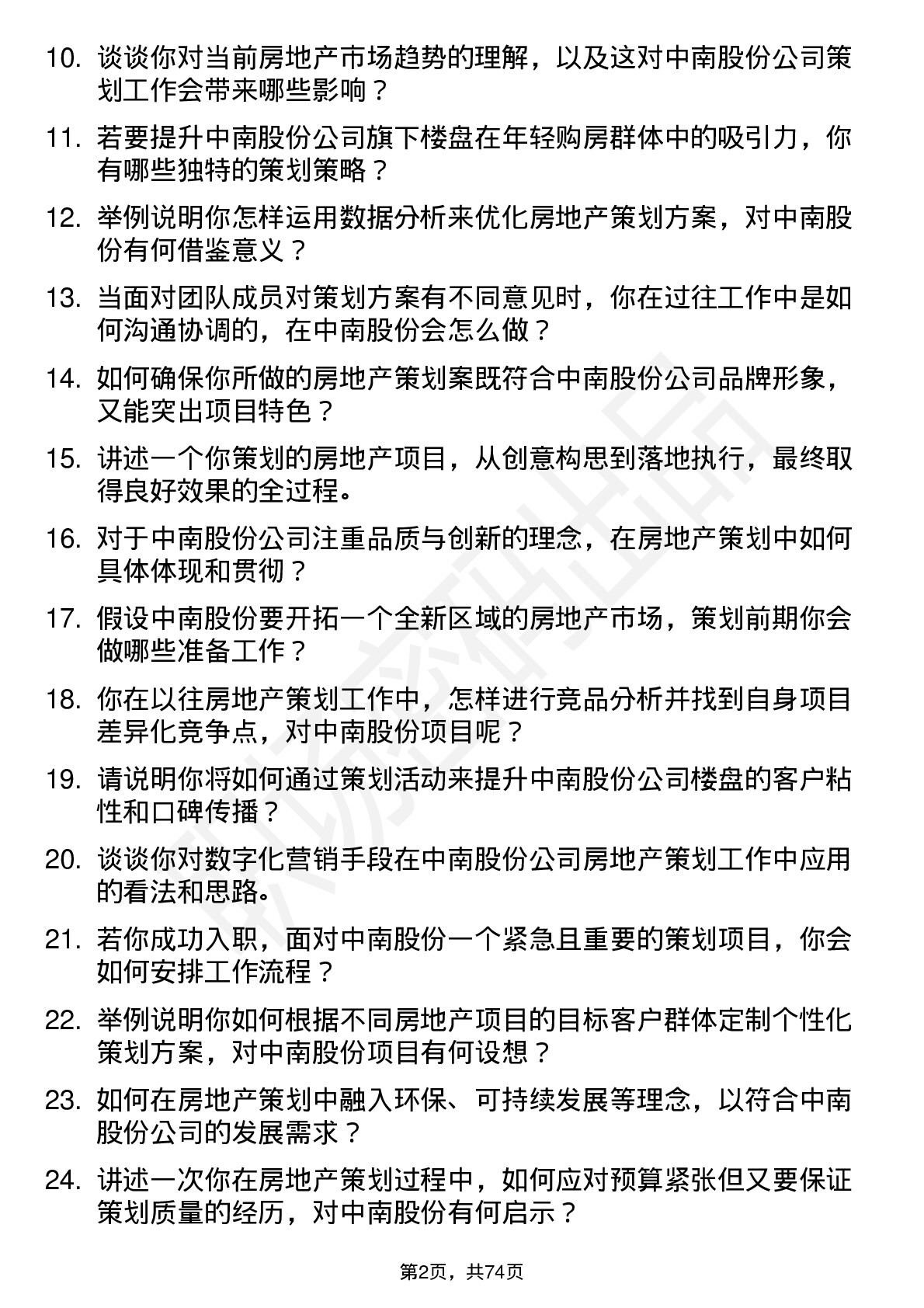 48道中南股份房地产策划师岗位面试题库及参考回答含考察点分析