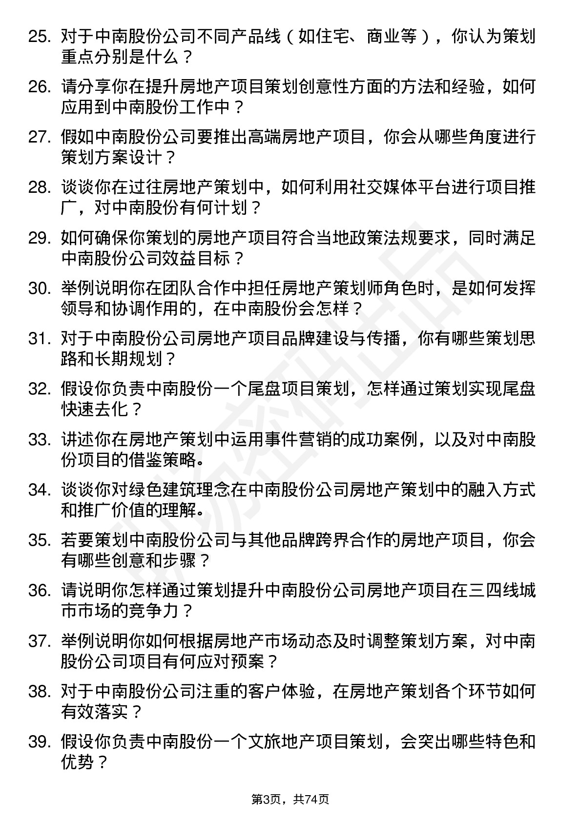 48道中南股份房地产策划师岗位面试题库及参考回答含考察点分析