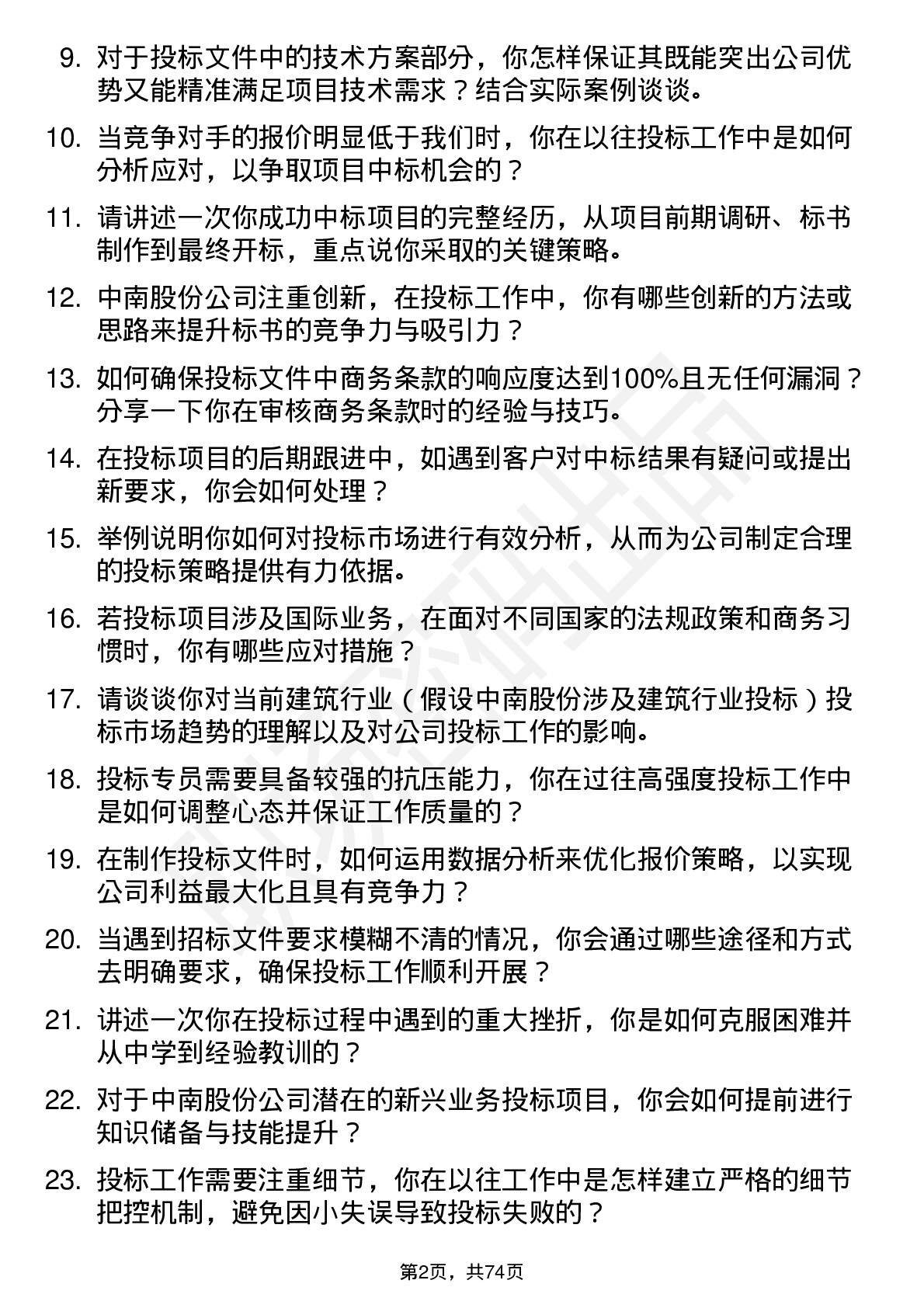 48道中南股份投标专员岗位面试题库及参考回答含考察点分析