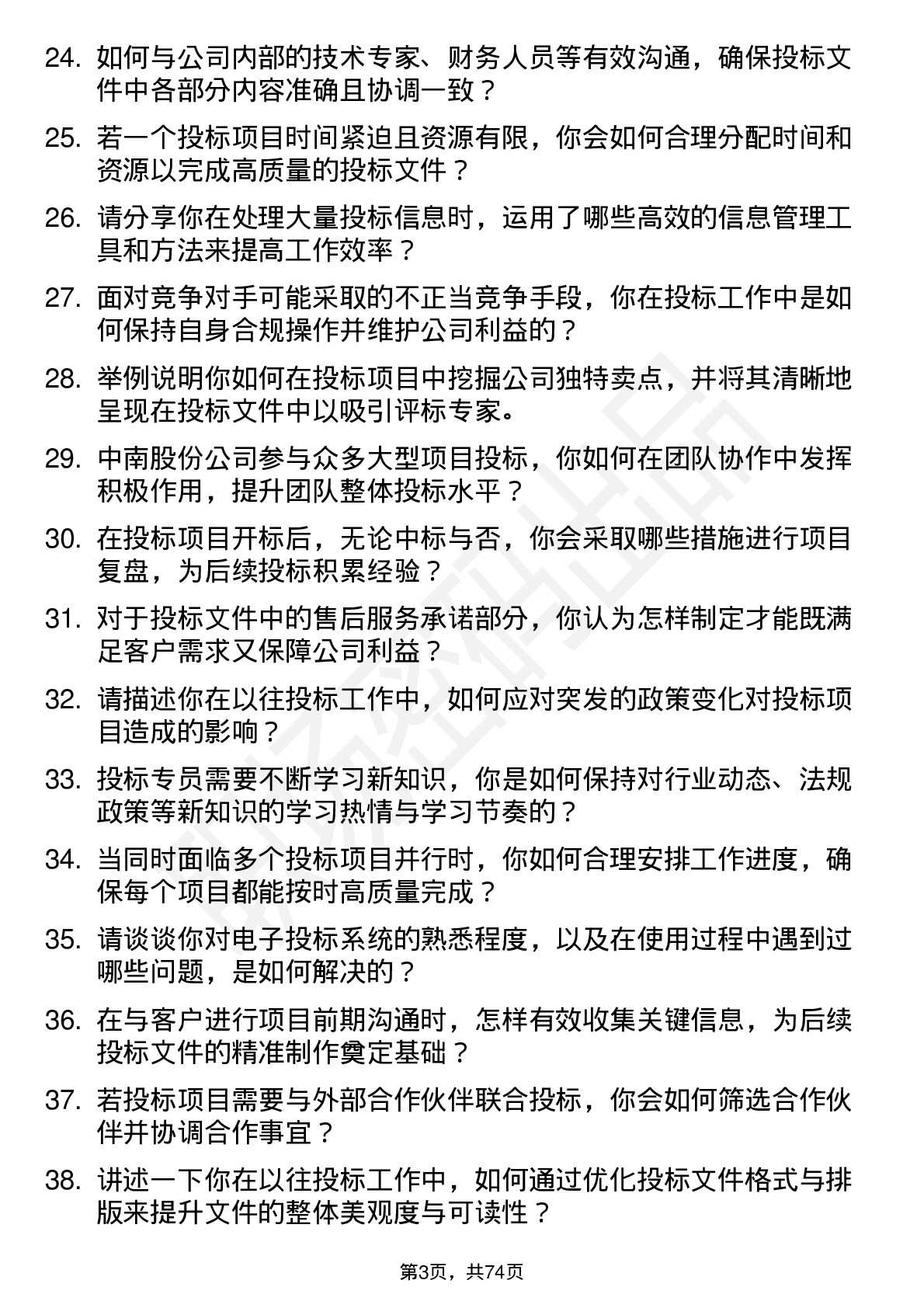 48道中南股份投标专员岗位面试题库及参考回答含考察点分析