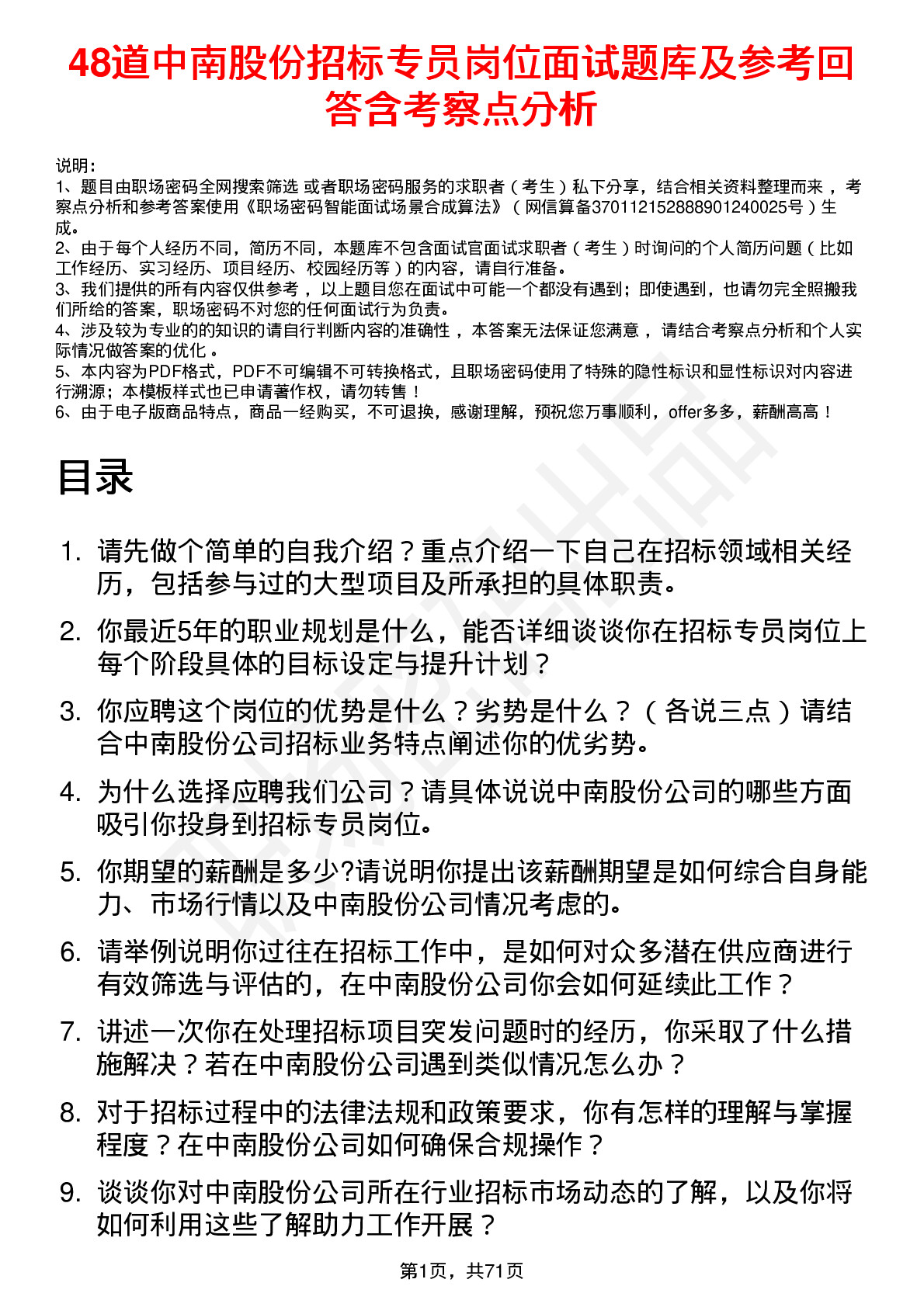 48道中南股份招标专员岗位面试题库及参考回答含考察点分析