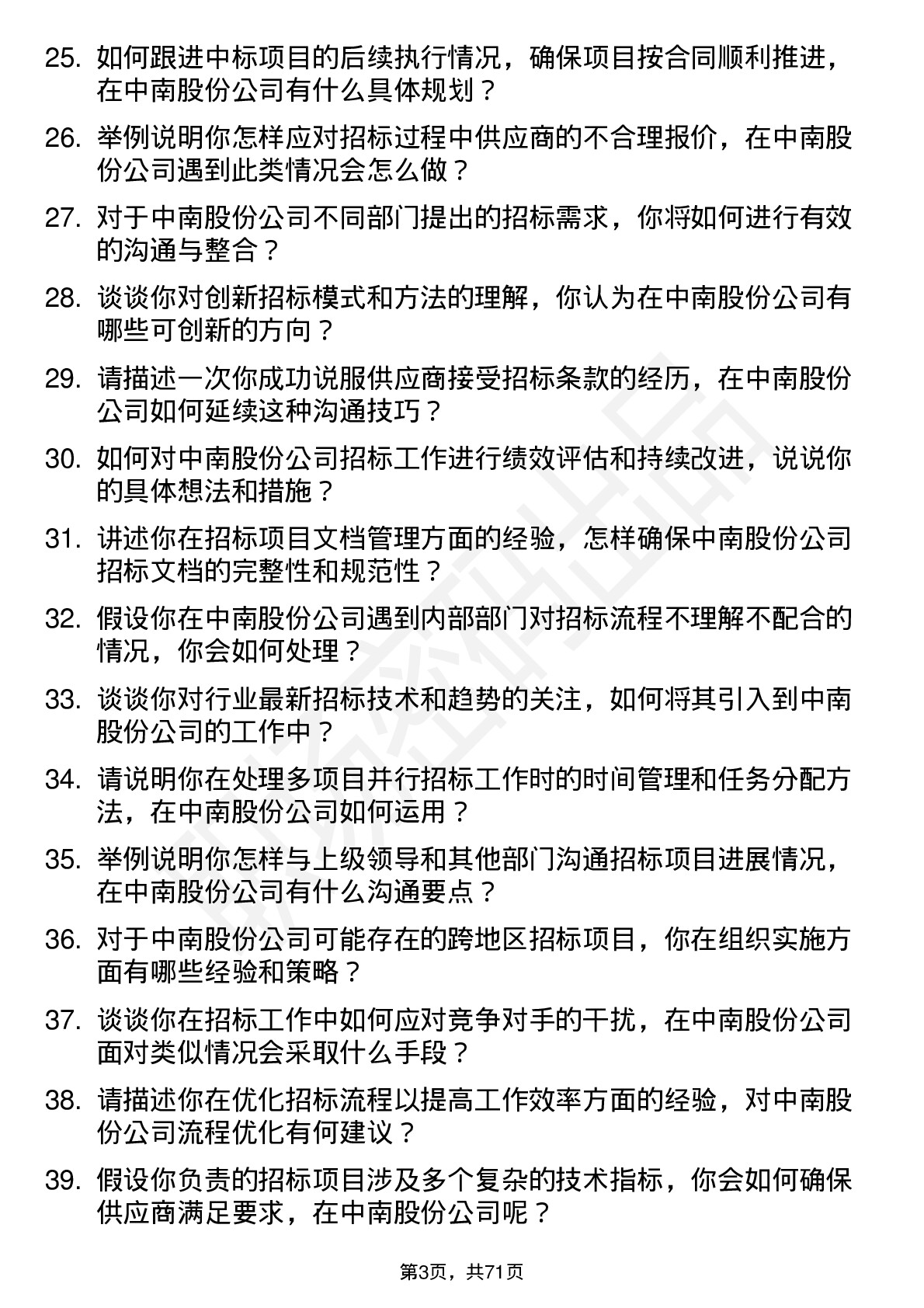 48道中南股份招标专员岗位面试题库及参考回答含考察点分析