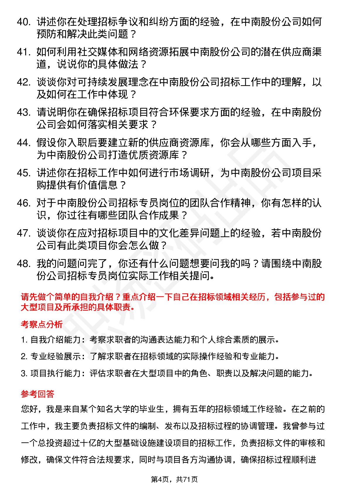 48道中南股份招标专员岗位面试题库及参考回答含考察点分析