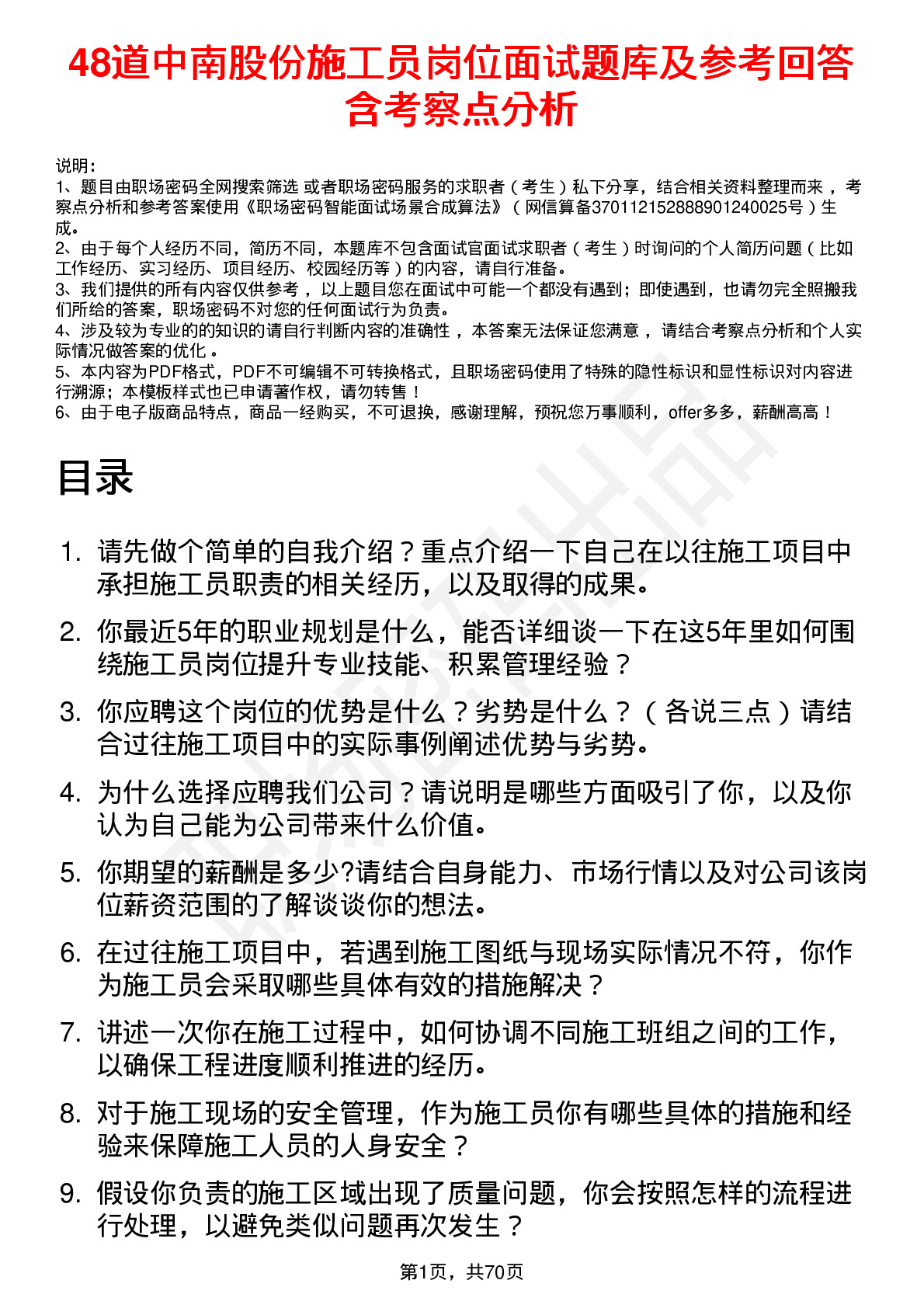 48道中南股份施工员岗位面试题库及参考回答含考察点分析