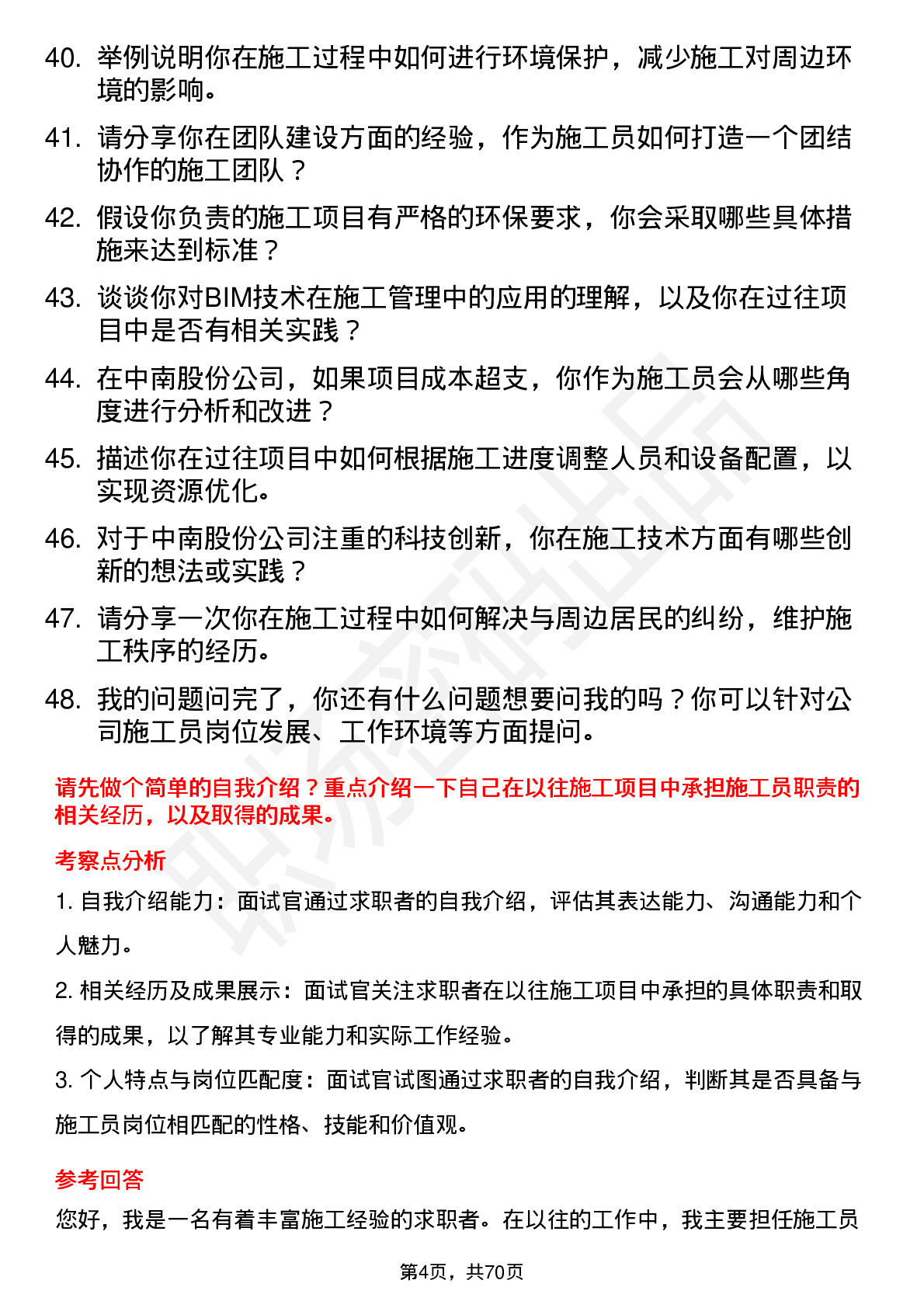 48道中南股份施工员岗位面试题库及参考回答含考察点分析