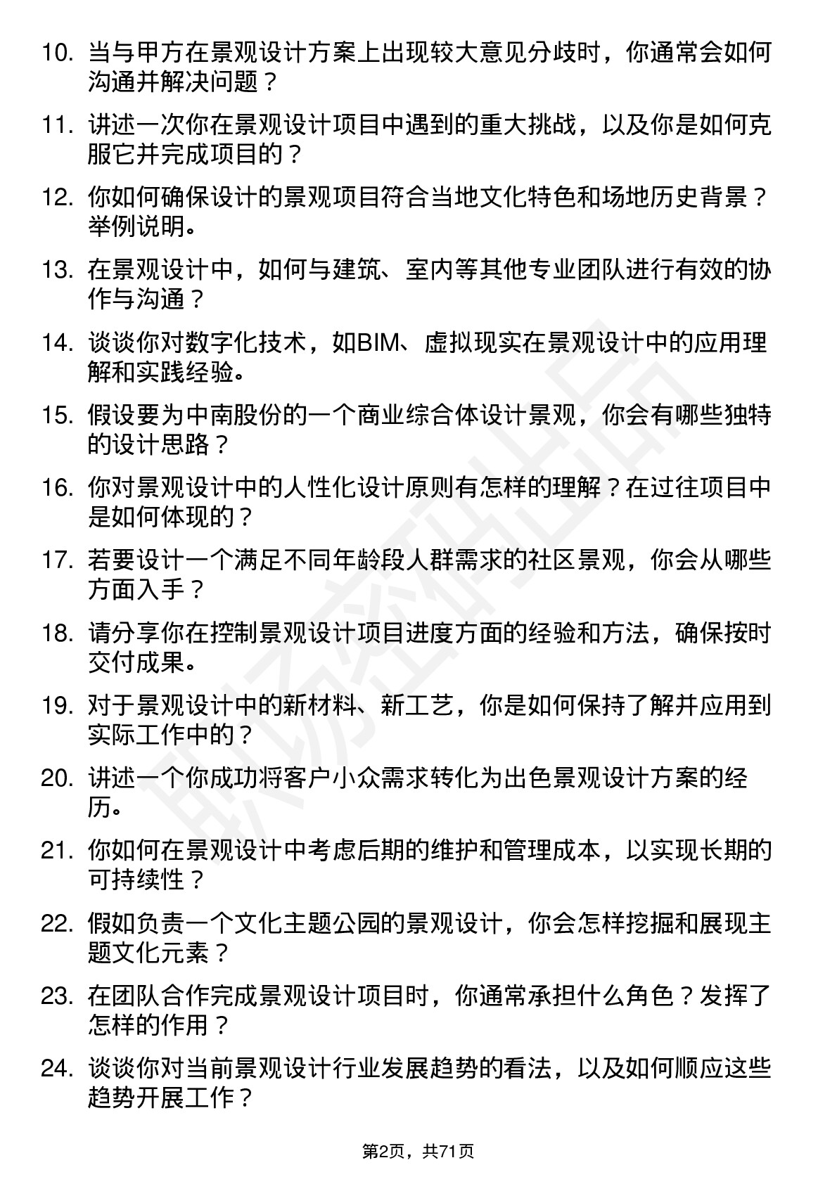 48道中南股份景观设计师岗位面试题库及参考回答含考察点分析