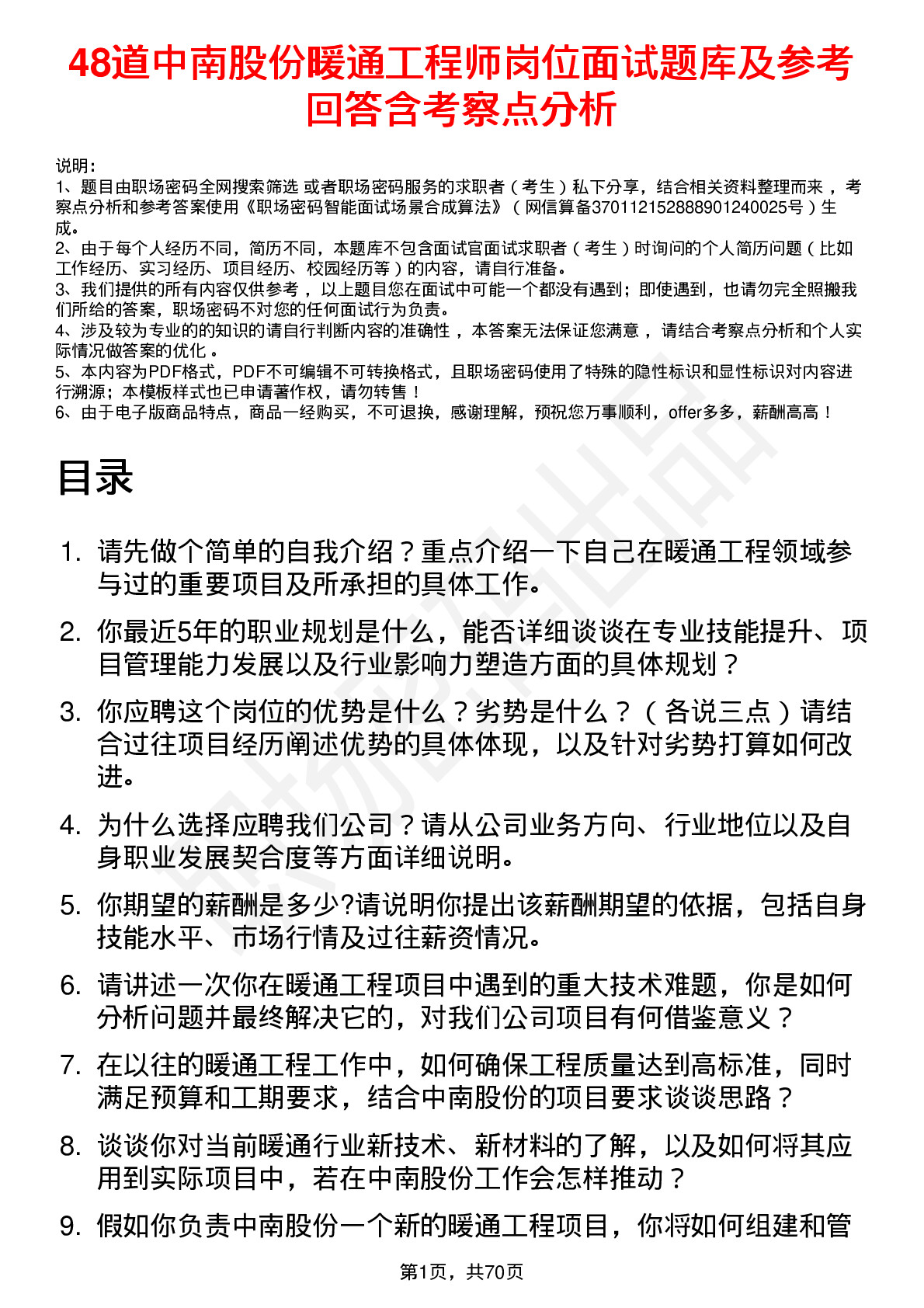 48道中南股份暖通工程师岗位面试题库及参考回答含考察点分析