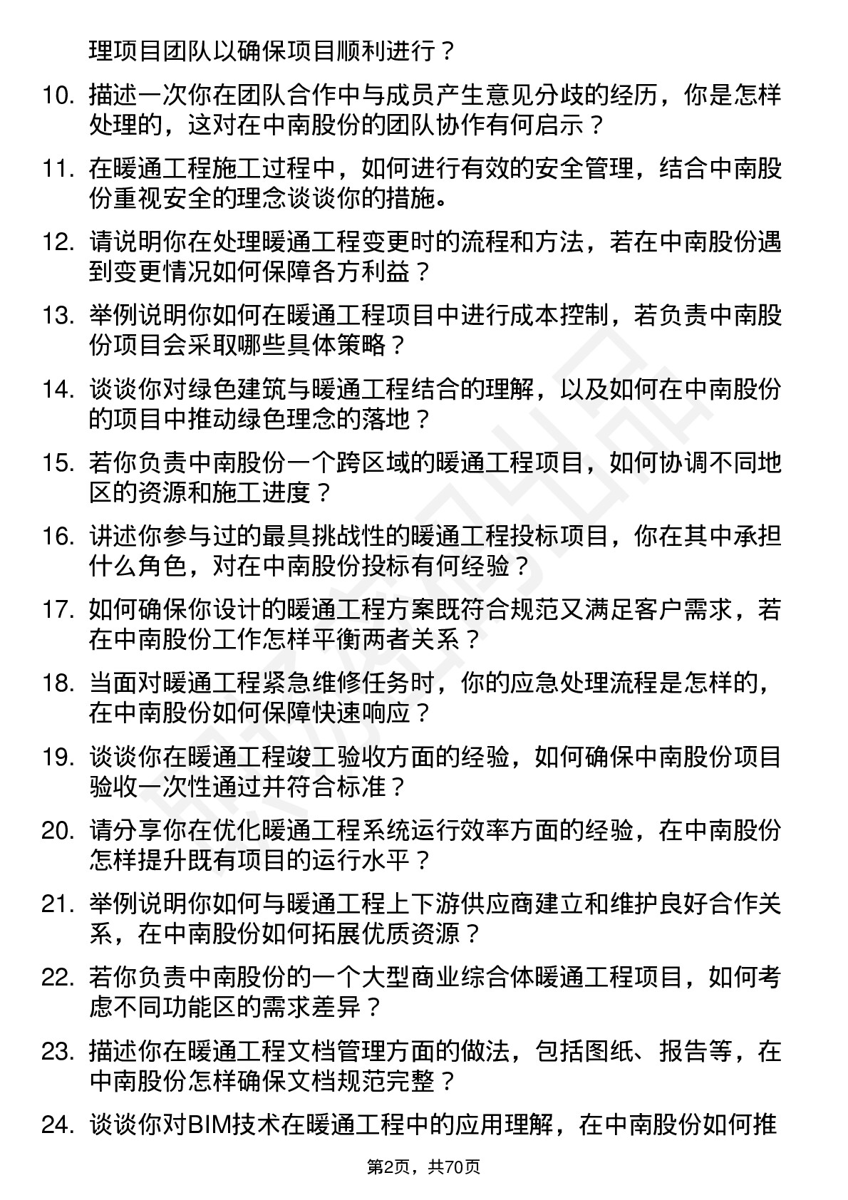 48道中南股份暖通工程师岗位面试题库及参考回答含考察点分析