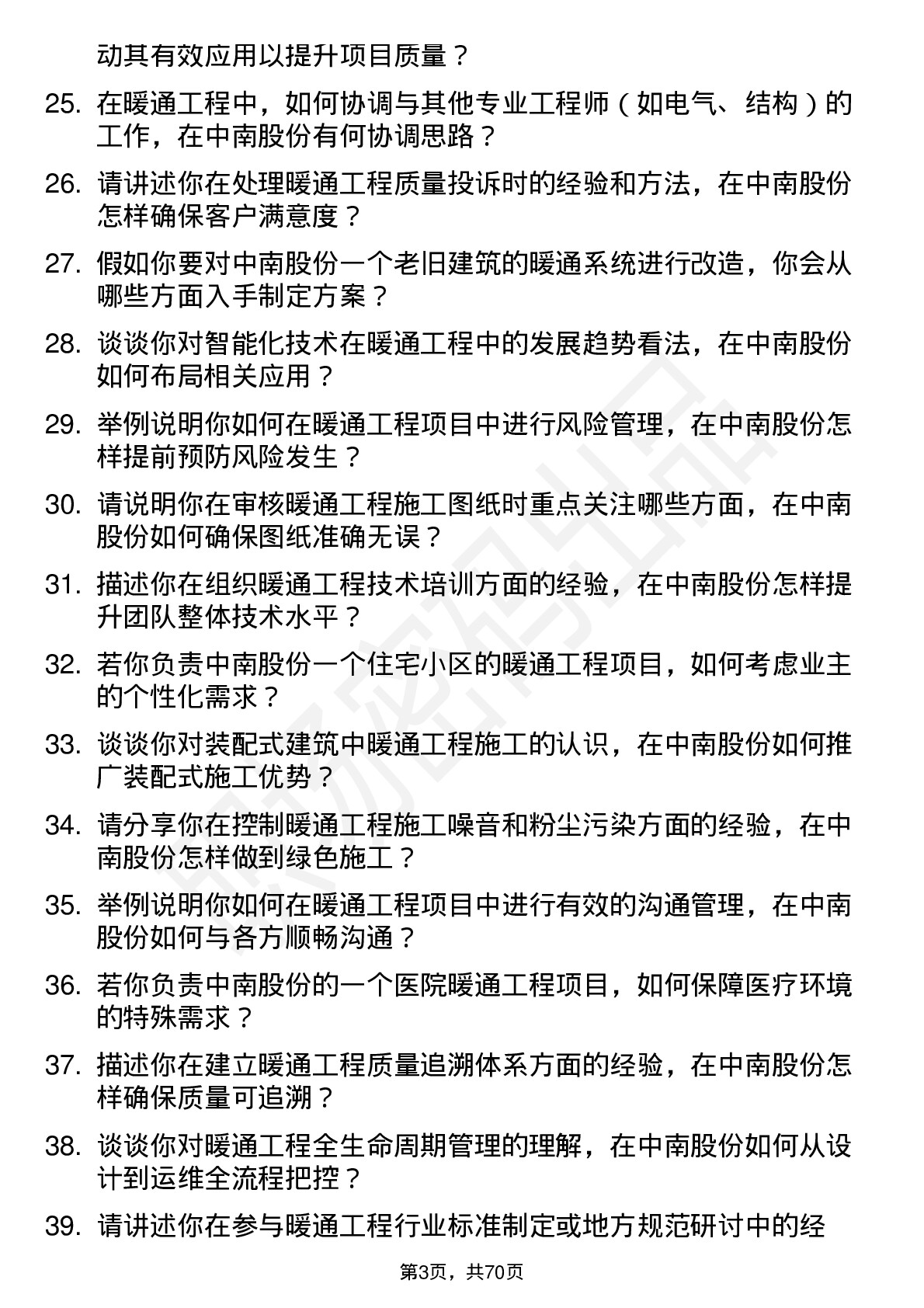 48道中南股份暖通工程师岗位面试题库及参考回答含考察点分析