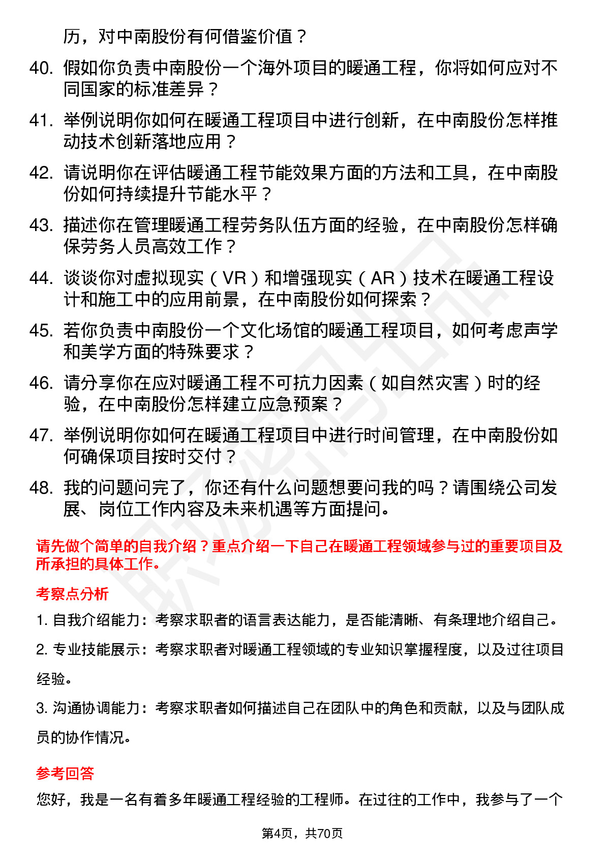 48道中南股份暖通工程师岗位面试题库及参考回答含考察点分析