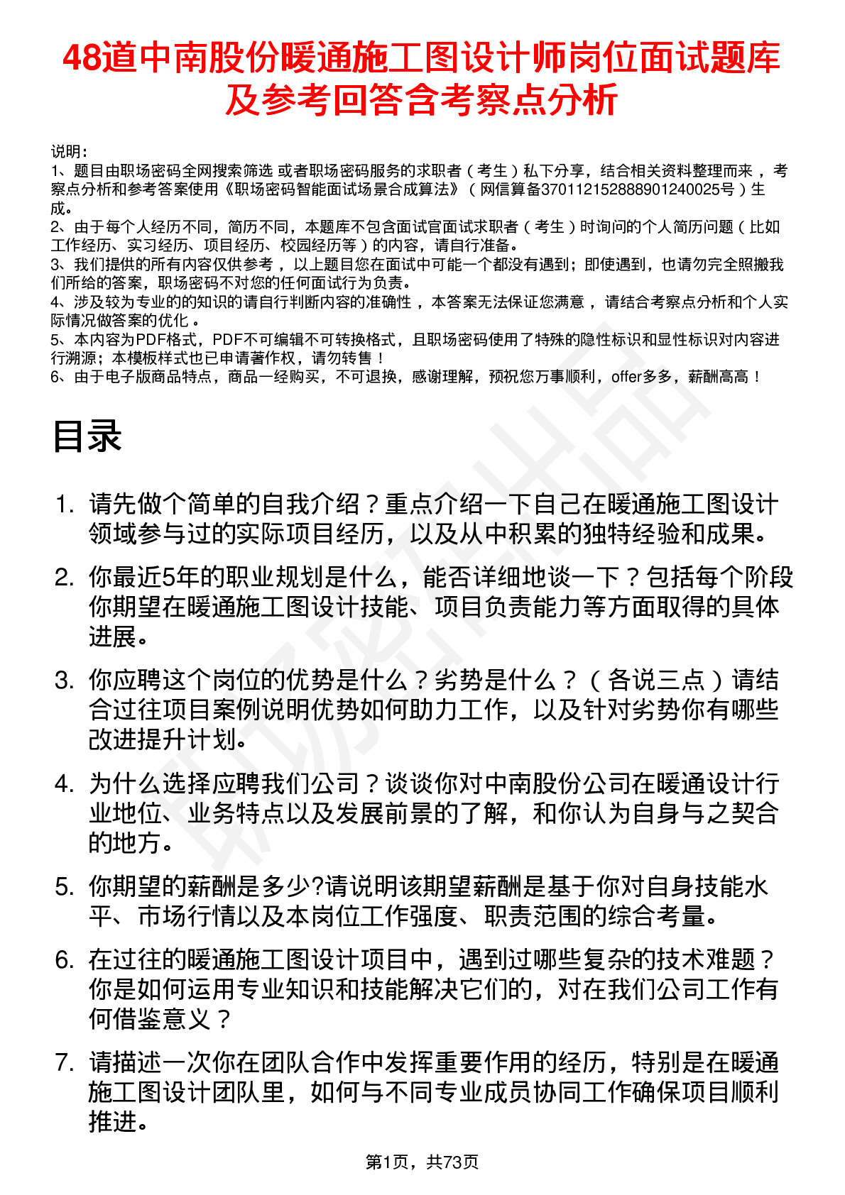 48道中南股份暖通施工图设计师岗位面试题库及参考回答含考察点分析