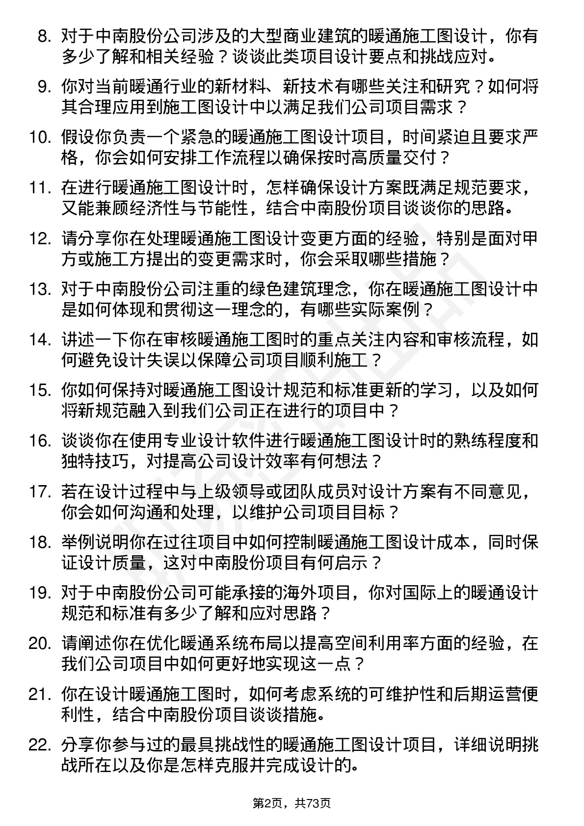 48道中南股份暖通施工图设计师岗位面试题库及参考回答含考察点分析