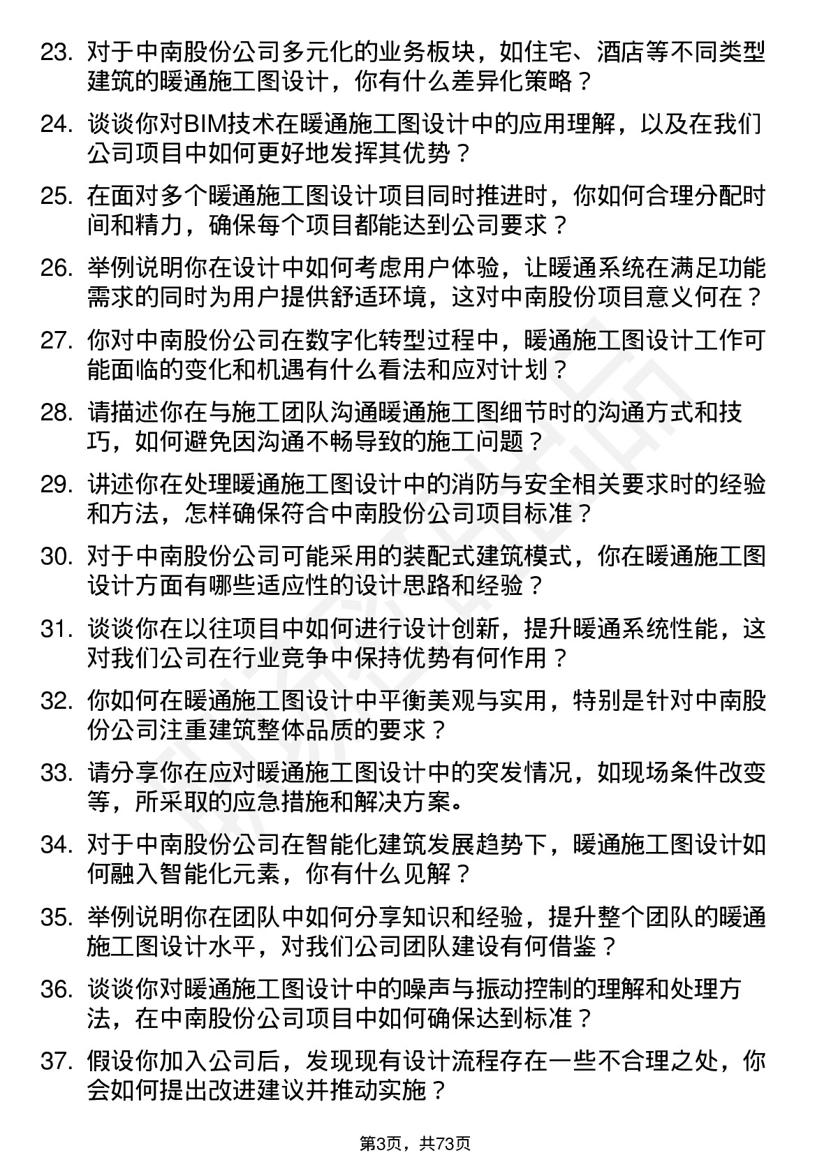 48道中南股份暖通施工图设计师岗位面试题库及参考回答含考察点分析