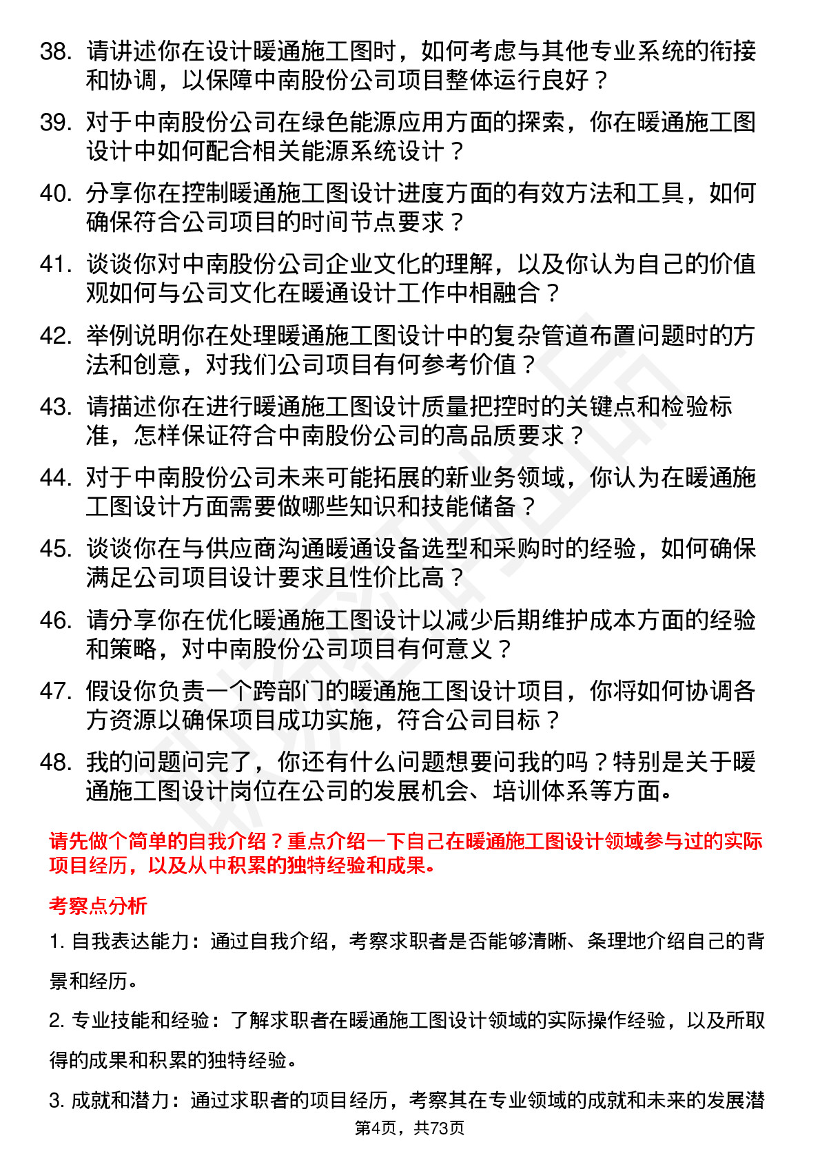 48道中南股份暖通施工图设计师岗位面试题库及参考回答含考察点分析