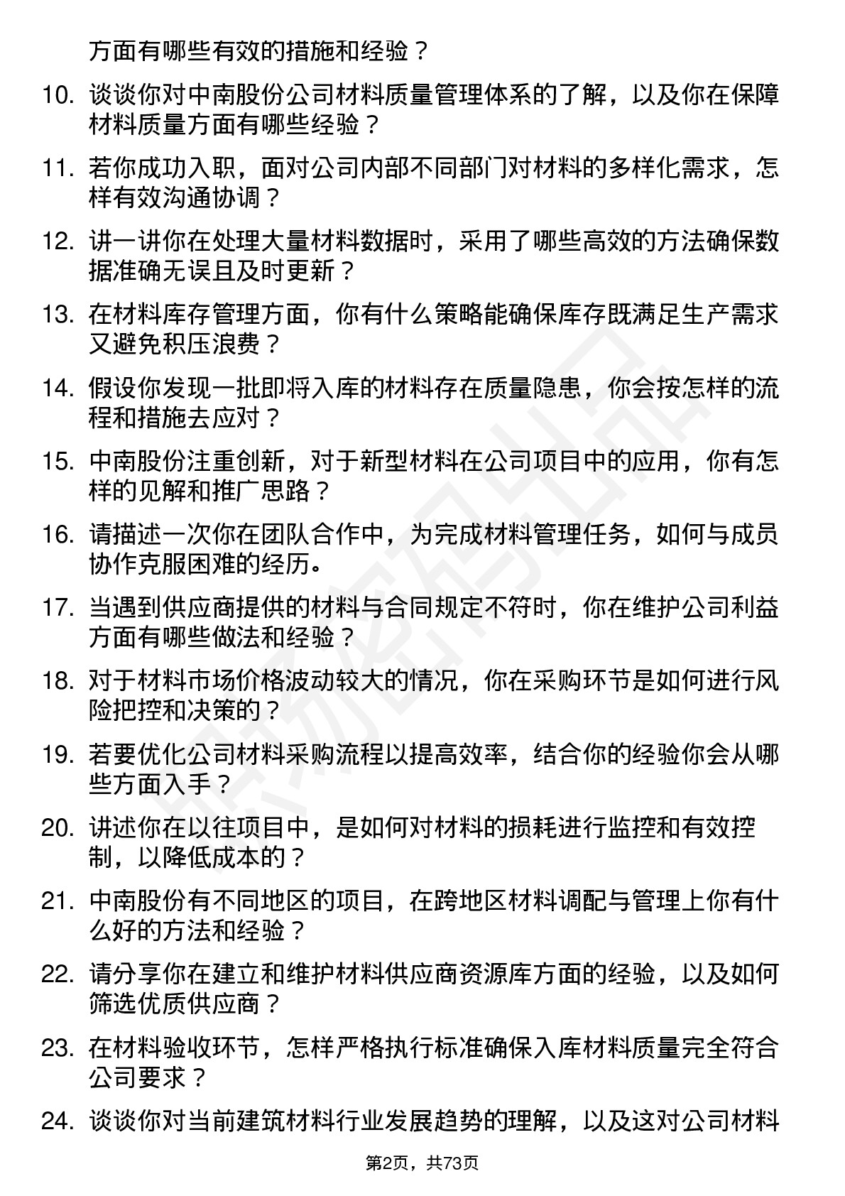 48道中南股份材料员岗位面试题库及参考回答含考察点分析