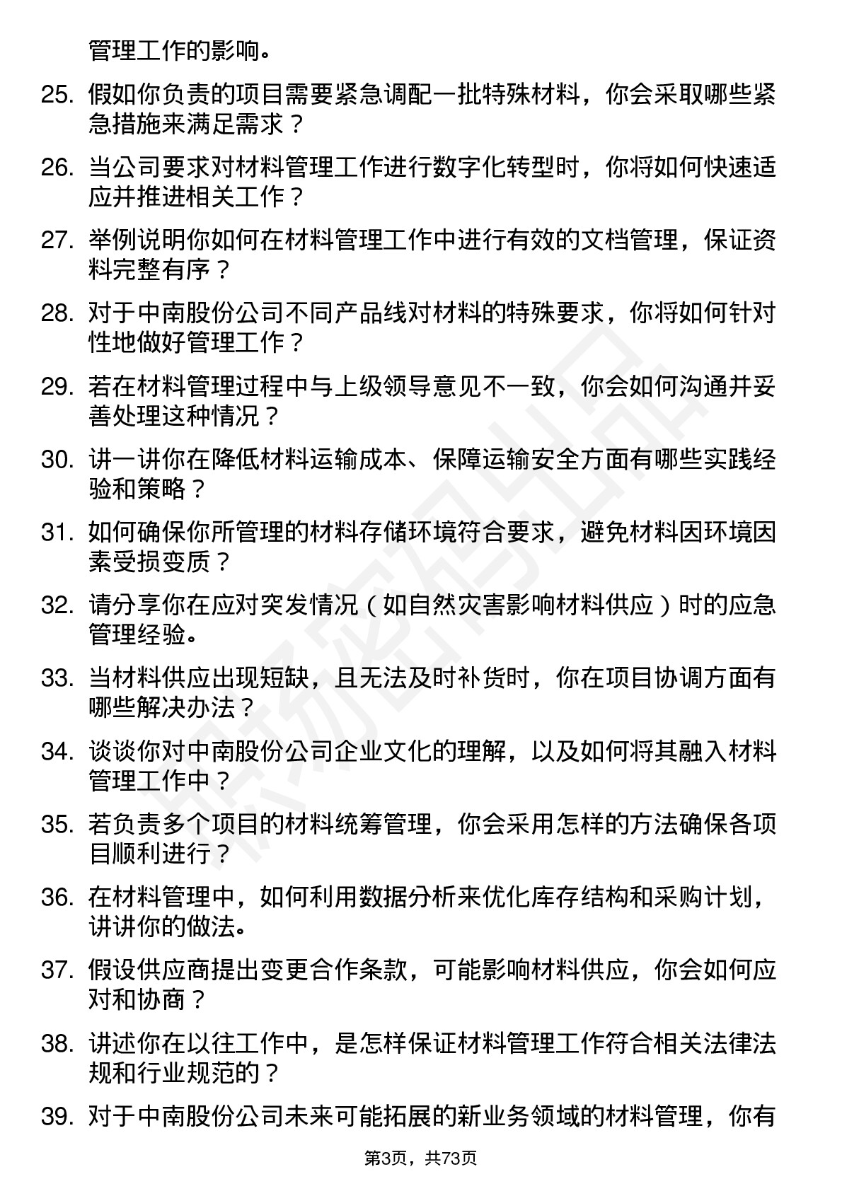 48道中南股份材料员岗位面试题库及参考回答含考察点分析