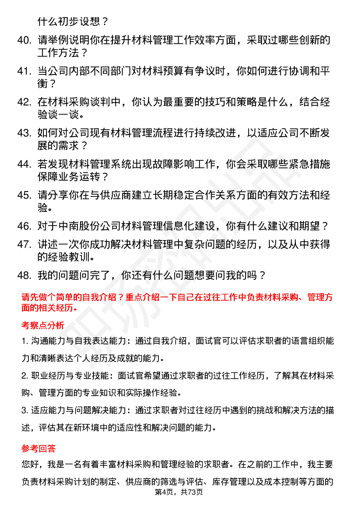 48道中南股份材料员岗位面试题库及参考回答含考察点分析