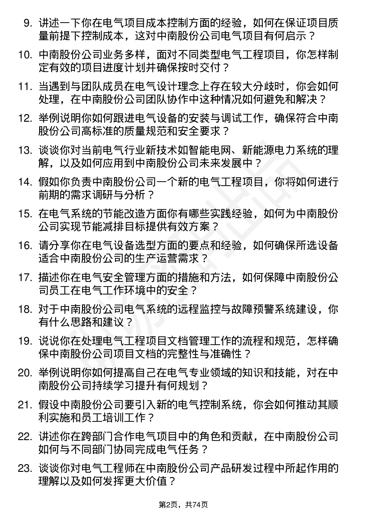 48道中南股份电气工程师岗位面试题库及参考回答含考察点分析