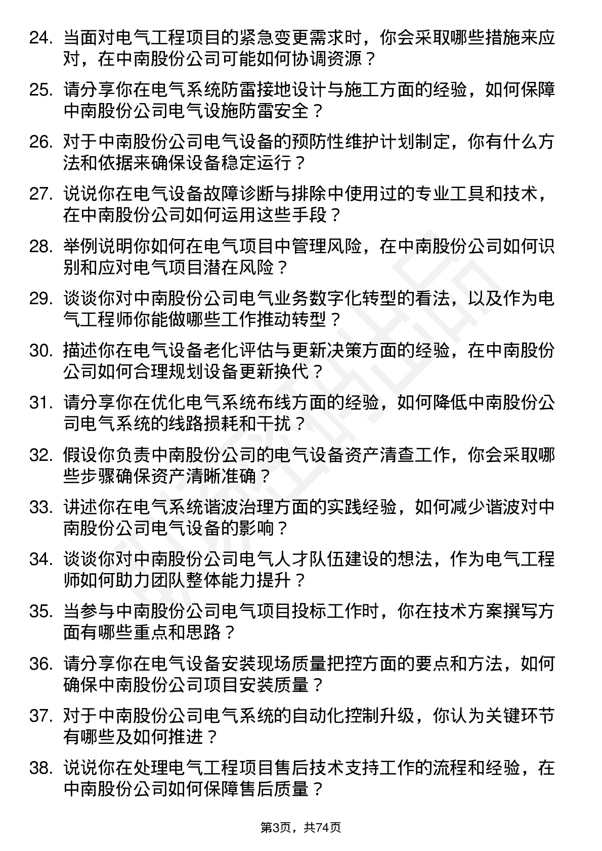 48道中南股份电气工程师岗位面试题库及参考回答含考察点分析