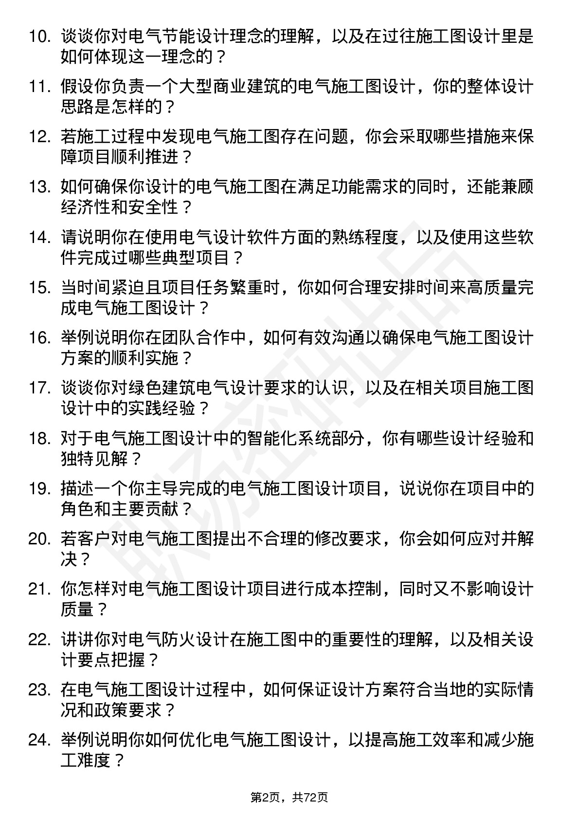 48道中南股份电气施工图设计师岗位面试题库及参考回答含考察点分析