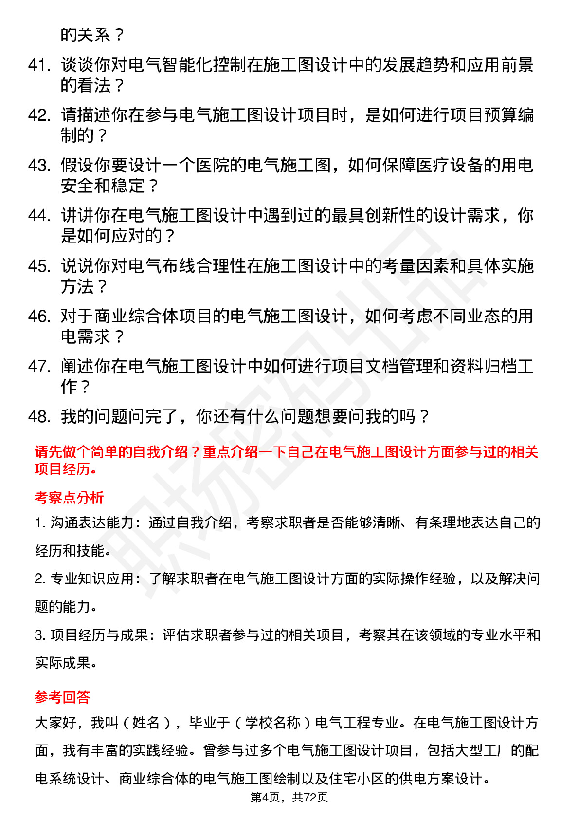 48道中南股份电气施工图设计师岗位面试题库及参考回答含考察点分析