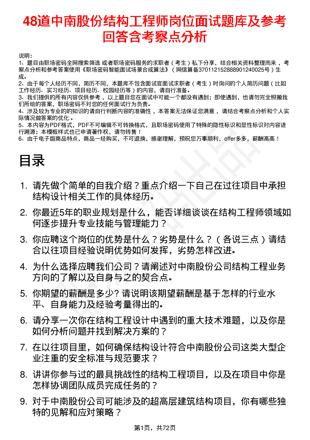 48道中南股份结构工程师岗位面试题库及参考回答含考察点分析