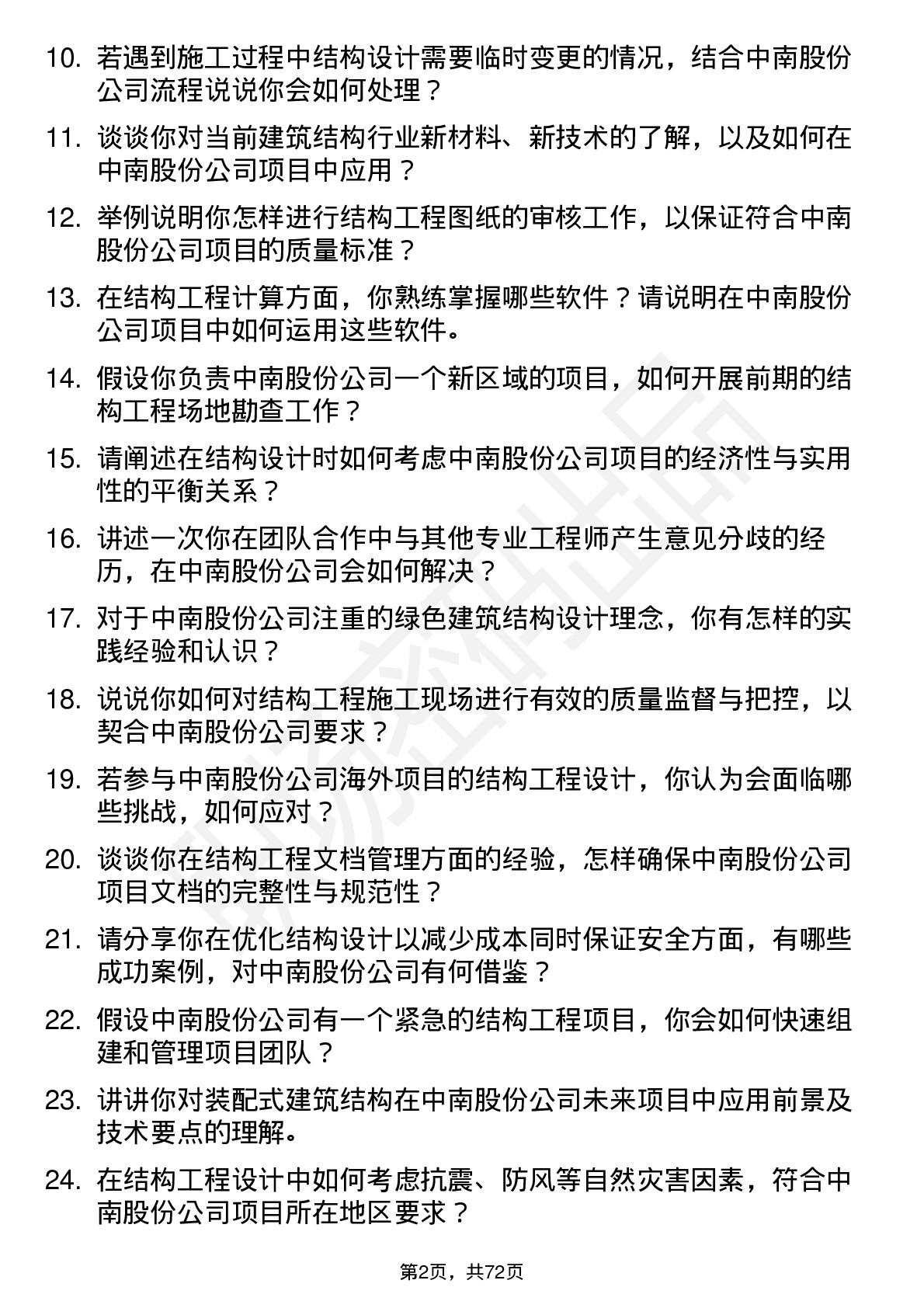 48道中南股份结构工程师岗位面试题库及参考回答含考察点分析