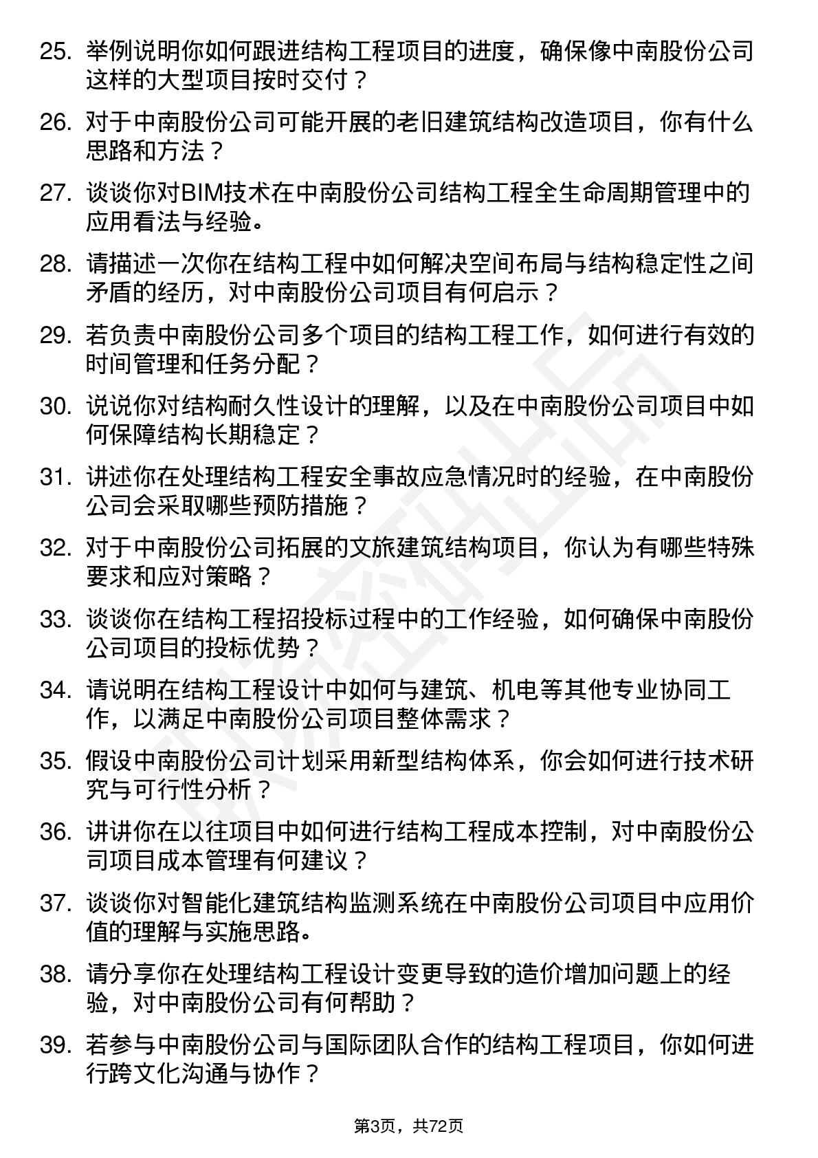 48道中南股份结构工程师岗位面试题库及参考回答含考察点分析