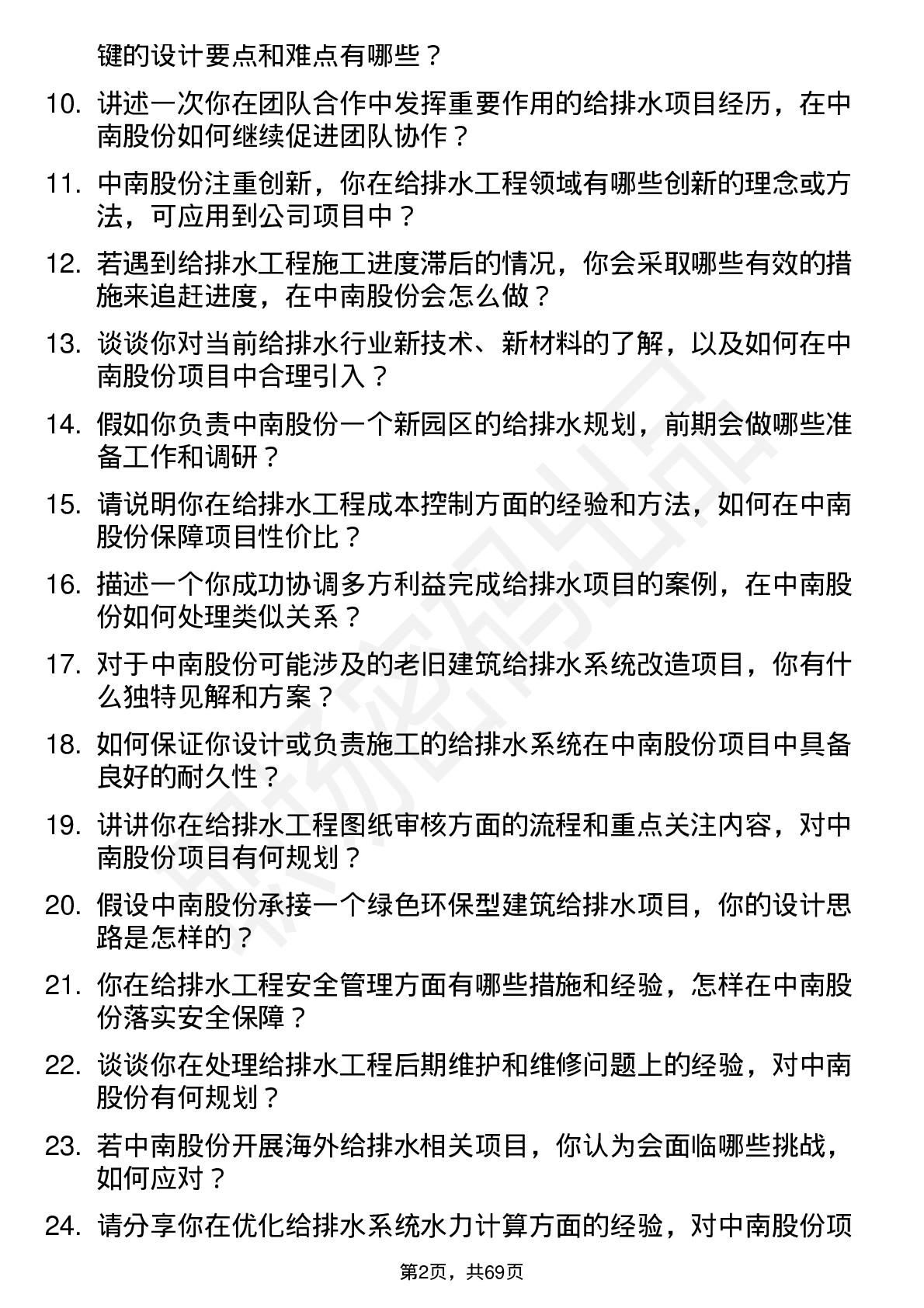 48道中南股份给排水工程师岗位面试题库及参考回答含考察点分析