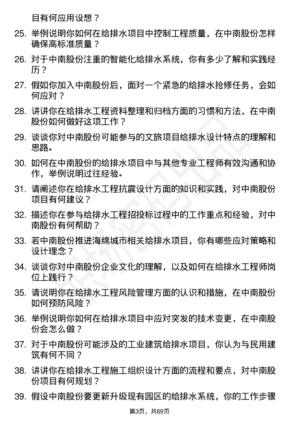 48道中南股份给排水工程师岗位面试题库及参考回答含考察点分析