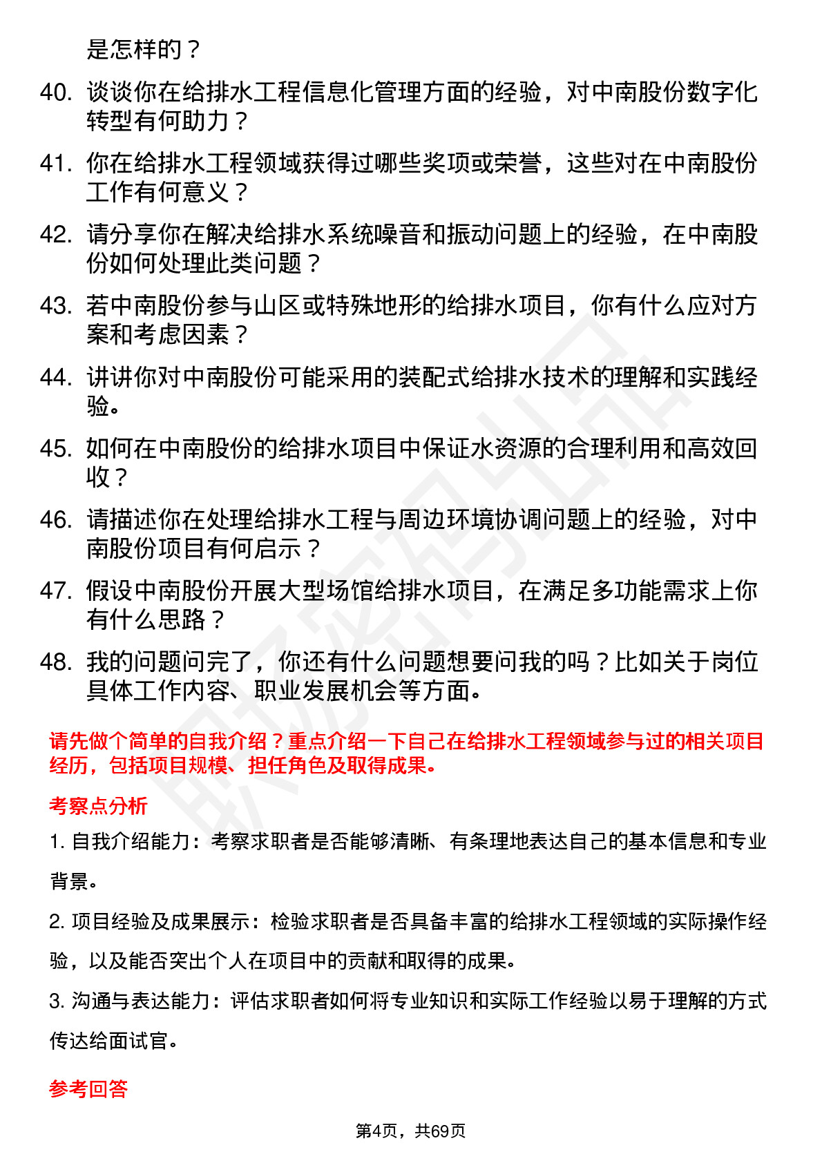 48道中南股份给排水工程师岗位面试题库及参考回答含考察点分析