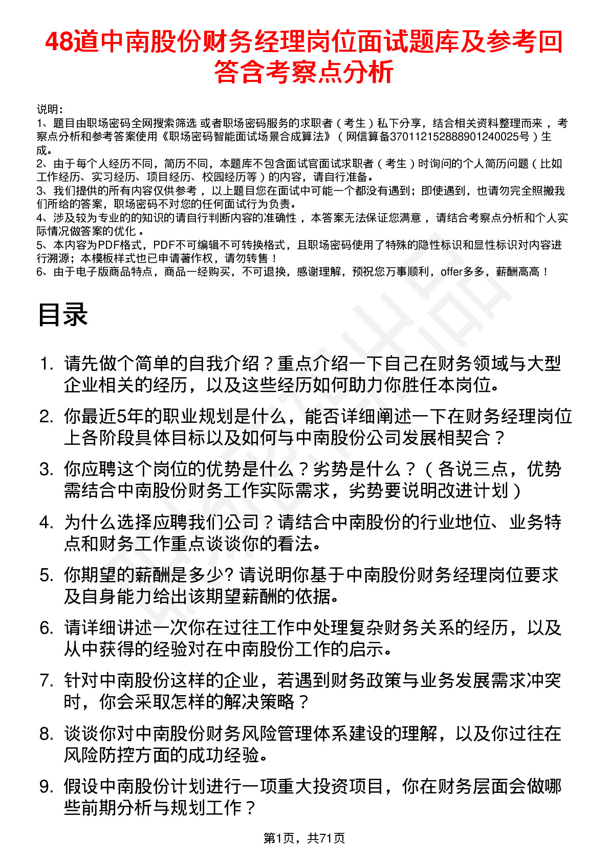 48道中南股份财务经理岗位面试题库及参考回答含考察点分析