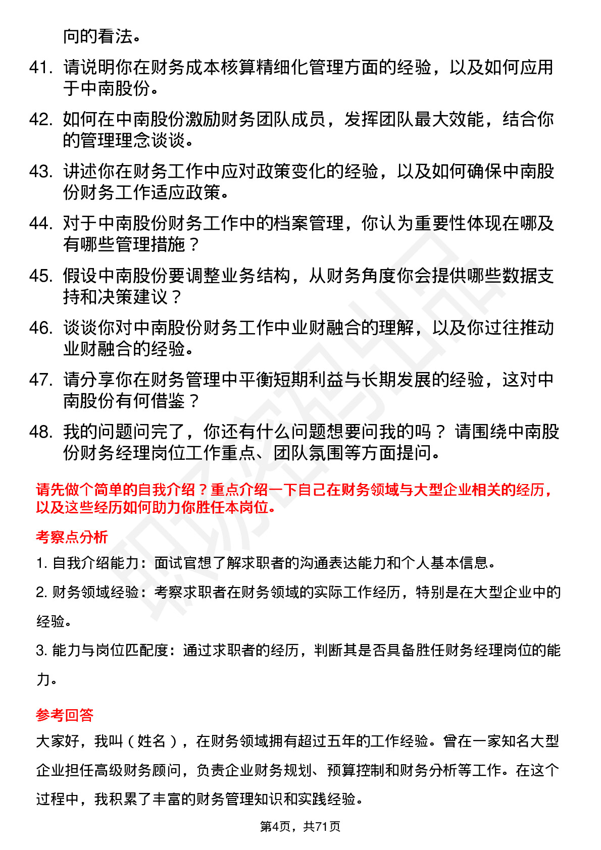 48道中南股份财务经理岗位面试题库及参考回答含考察点分析