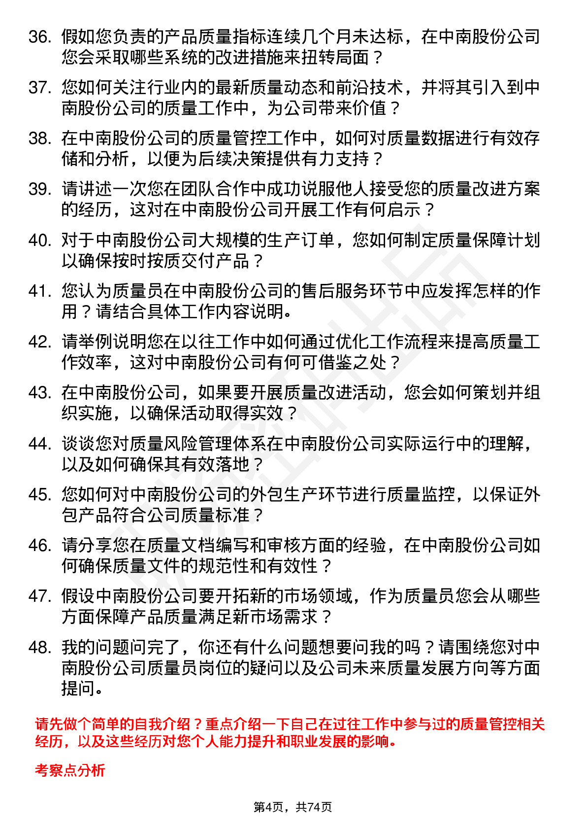 48道中南股份质量员岗位面试题库及参考回答含考察点分析