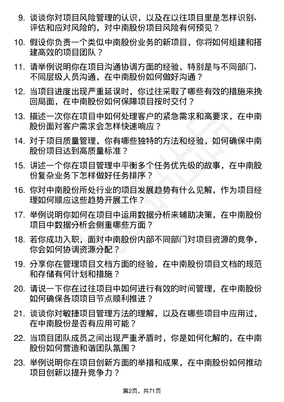 48道中南股份项目经理岗位面试题库及参考回答含考察点分析