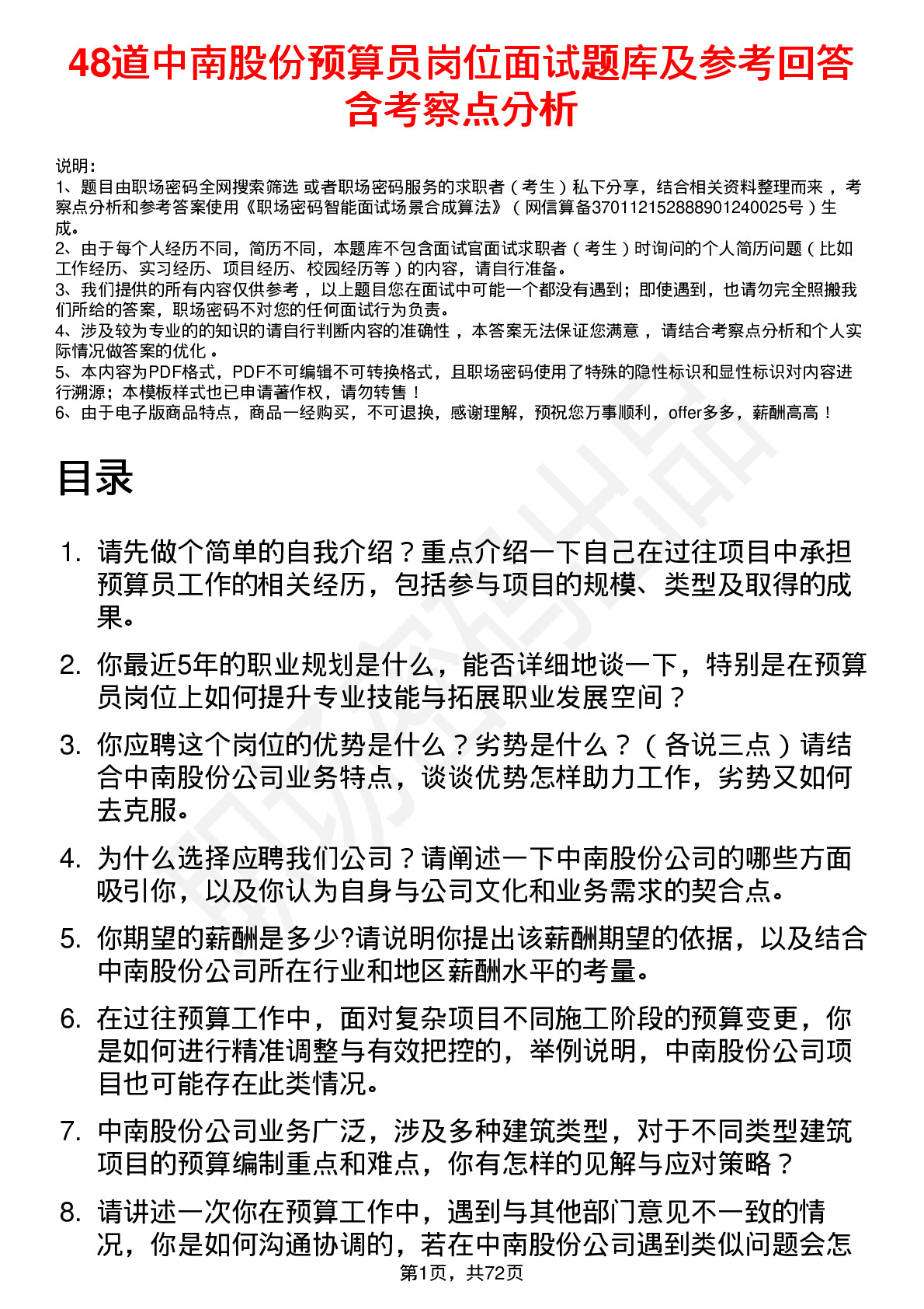 48道中南股份预算员岗位面试题库及参考回答含考察点分析