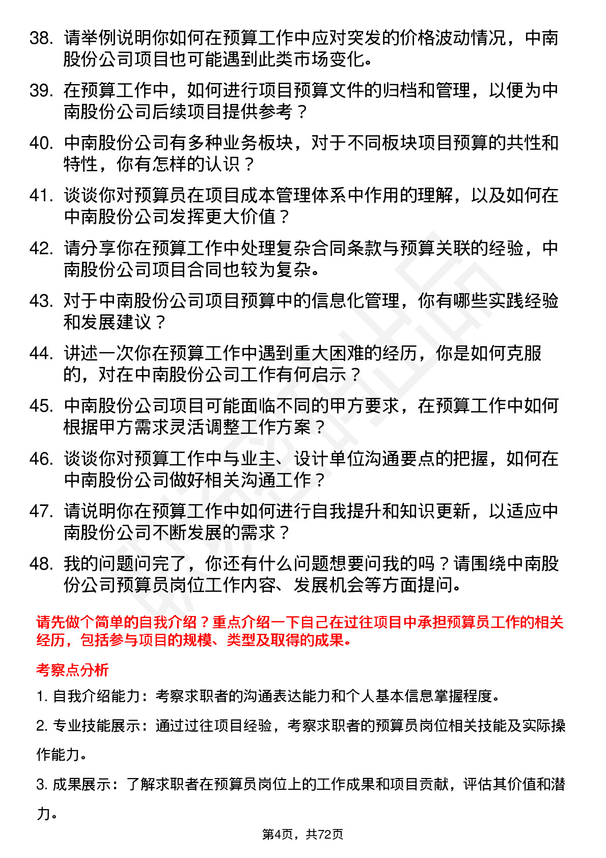 48道中南股份预算员岗位面试题库及参考回答含考察点分析