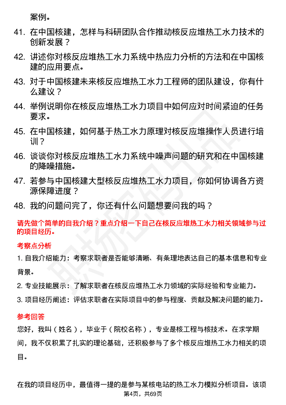 48道中国核建核反应堆热工水力工程师岗位面试题库及参考回答含考察点分析