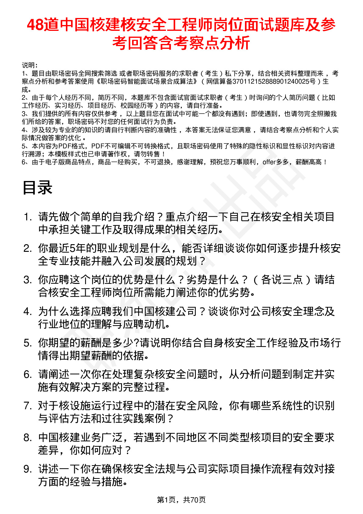 48道中国核建核安全工程师岗位面试题库及参考回答含考察点分析