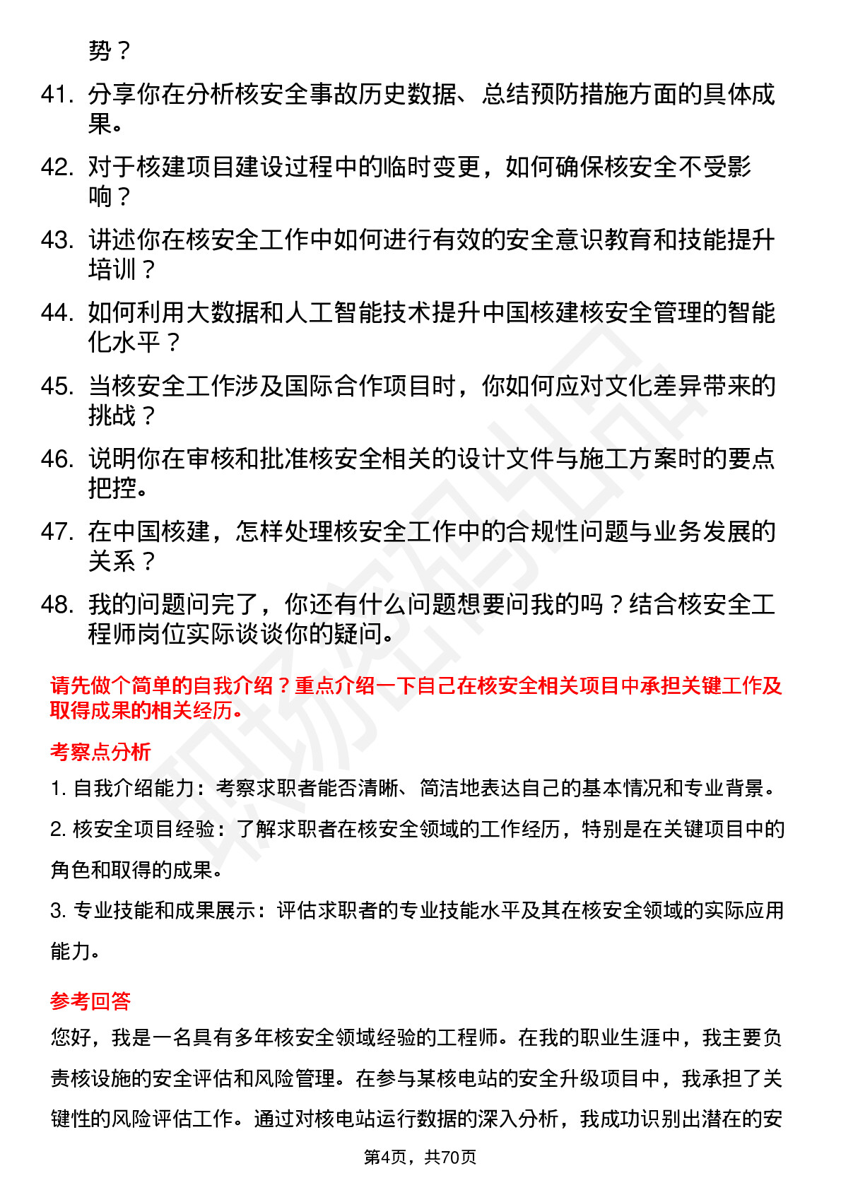 48道中国核建核安全工程师岗位面试题库及参考回答含考察点分析