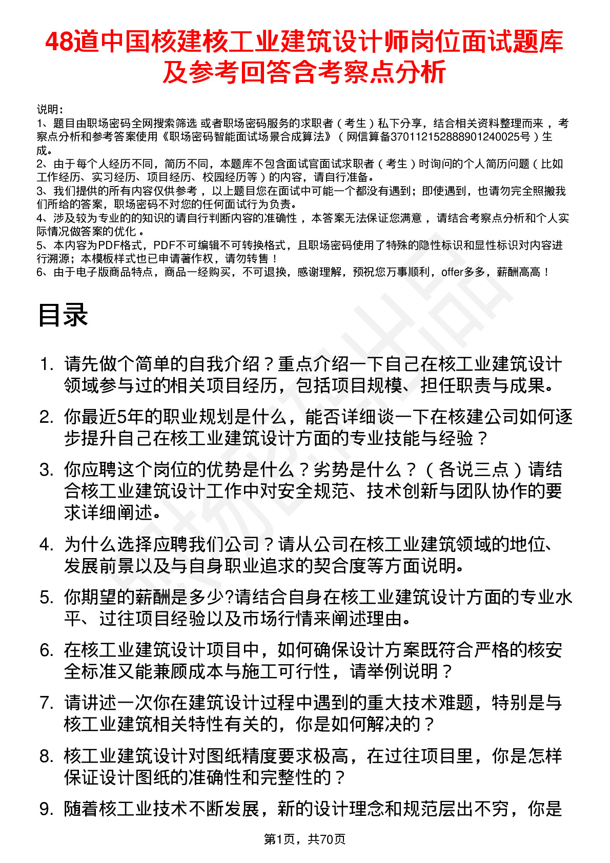 48道中国核建核工业建筑设计师岗位面试题库及参考回答含考察点分析