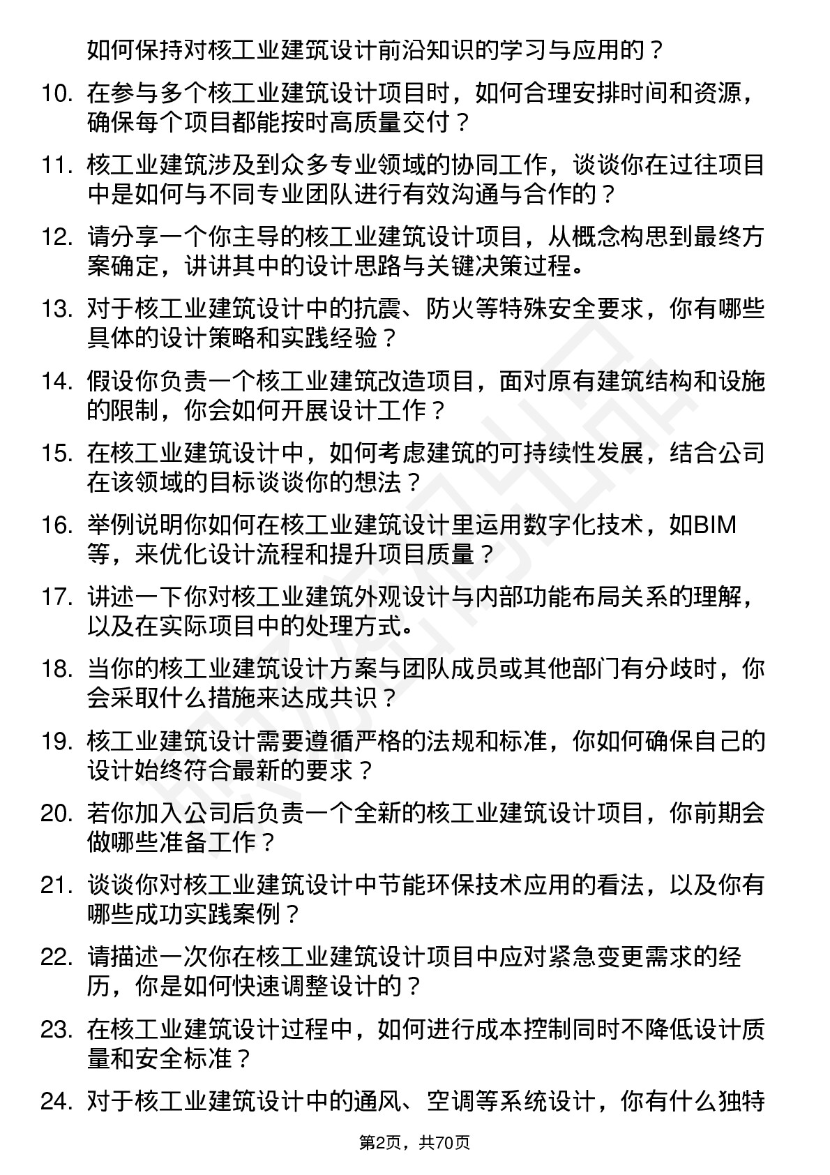 48道中国核建核工业建筑设计师岗位面试题库及参考回答含考察点分析