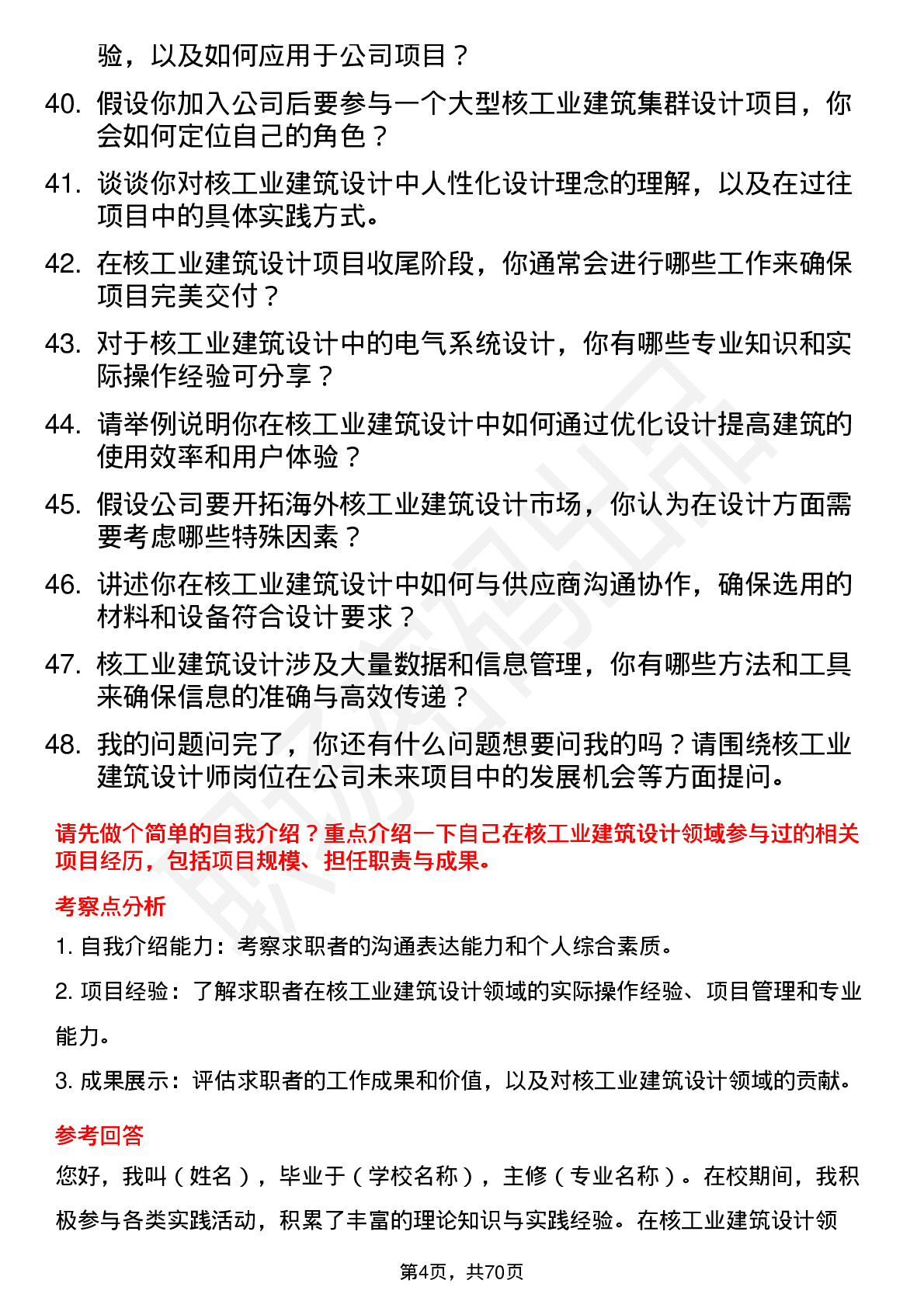 48道中国核建核工业建筑设计师岗位面试题库及参考回答含考察点分析