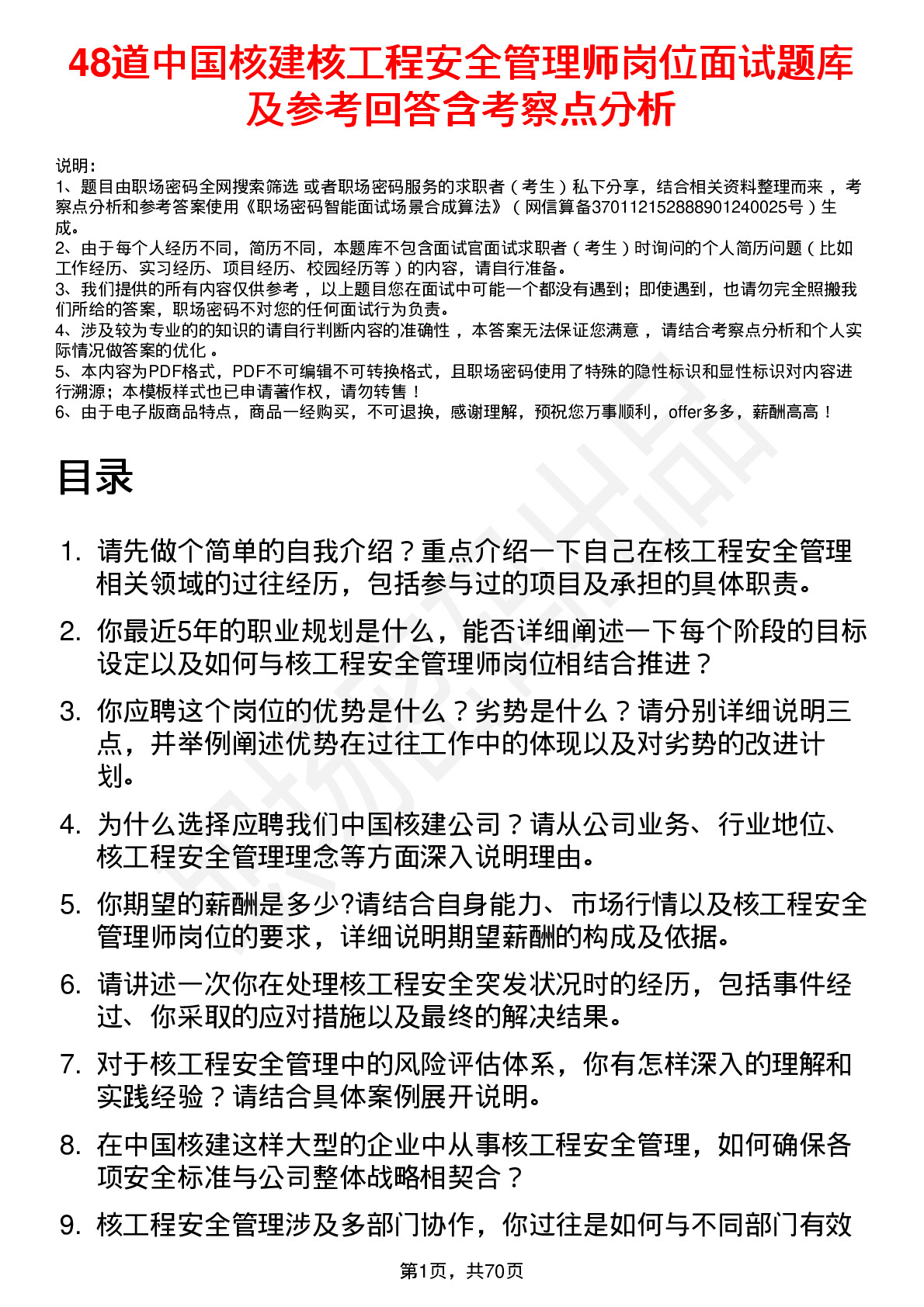 48道中国核建核工程安全管理师岗位面试题库及参考回答含考察点分析