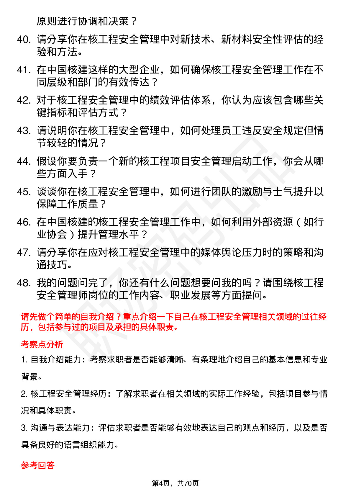 48道中国核建核工程安全管理师岗位面试题库及参考回答含考察点分析