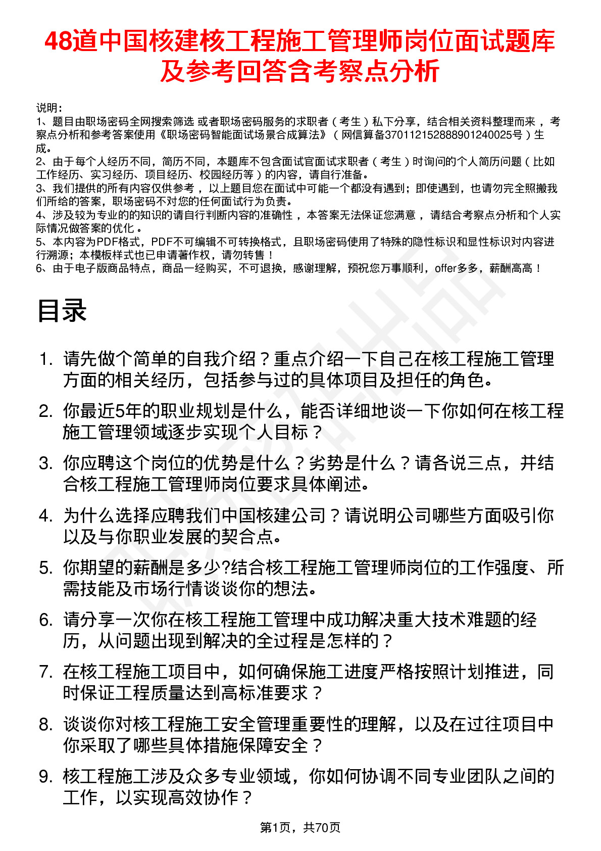 48道中国核建核工程施工管理师岗位面试题库及参考回答含考察点分析