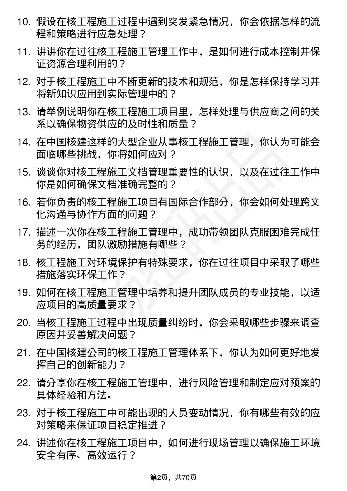 48道中国核建核工程施工管理师岗位面试题库及参考回答含考察点分析