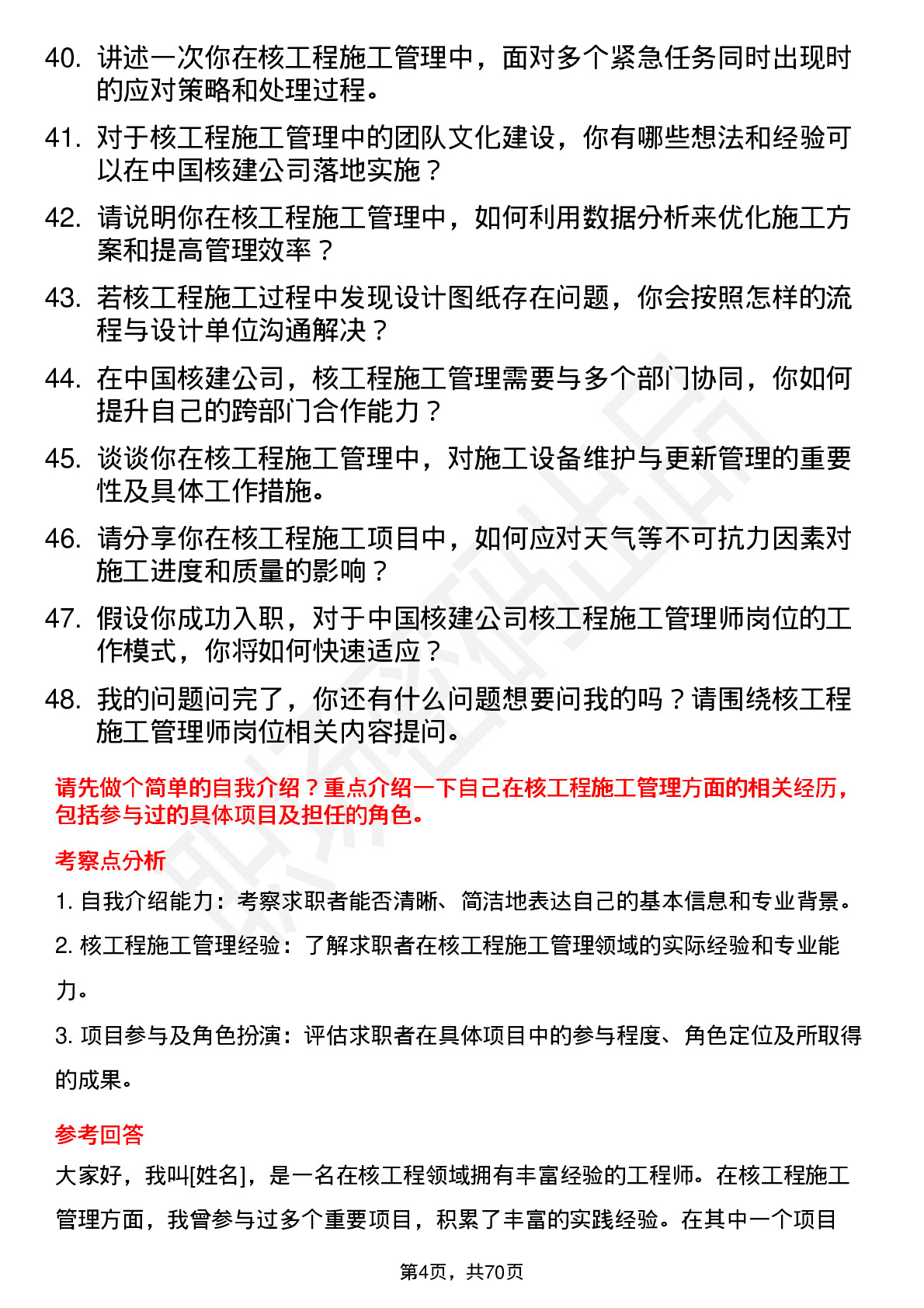 48道中国核建核工程施工管理师岗位面试题库及参考回答含考察点分析